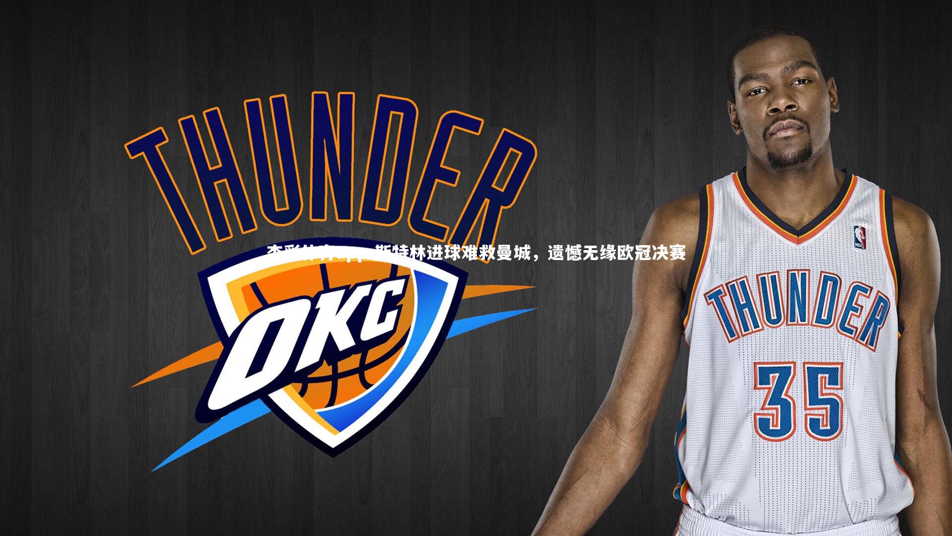 斯特林进球难救曼城，遗憾无缘欧冠决赛