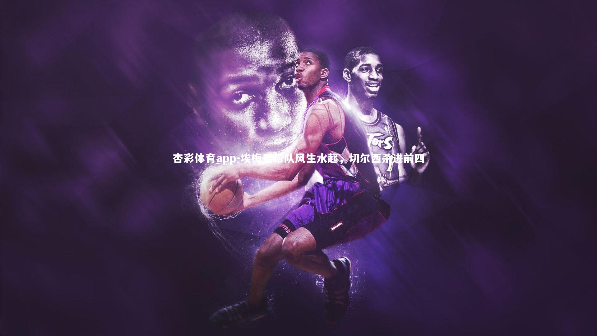 埃梅里带队风生水起，切尔西杀进前四