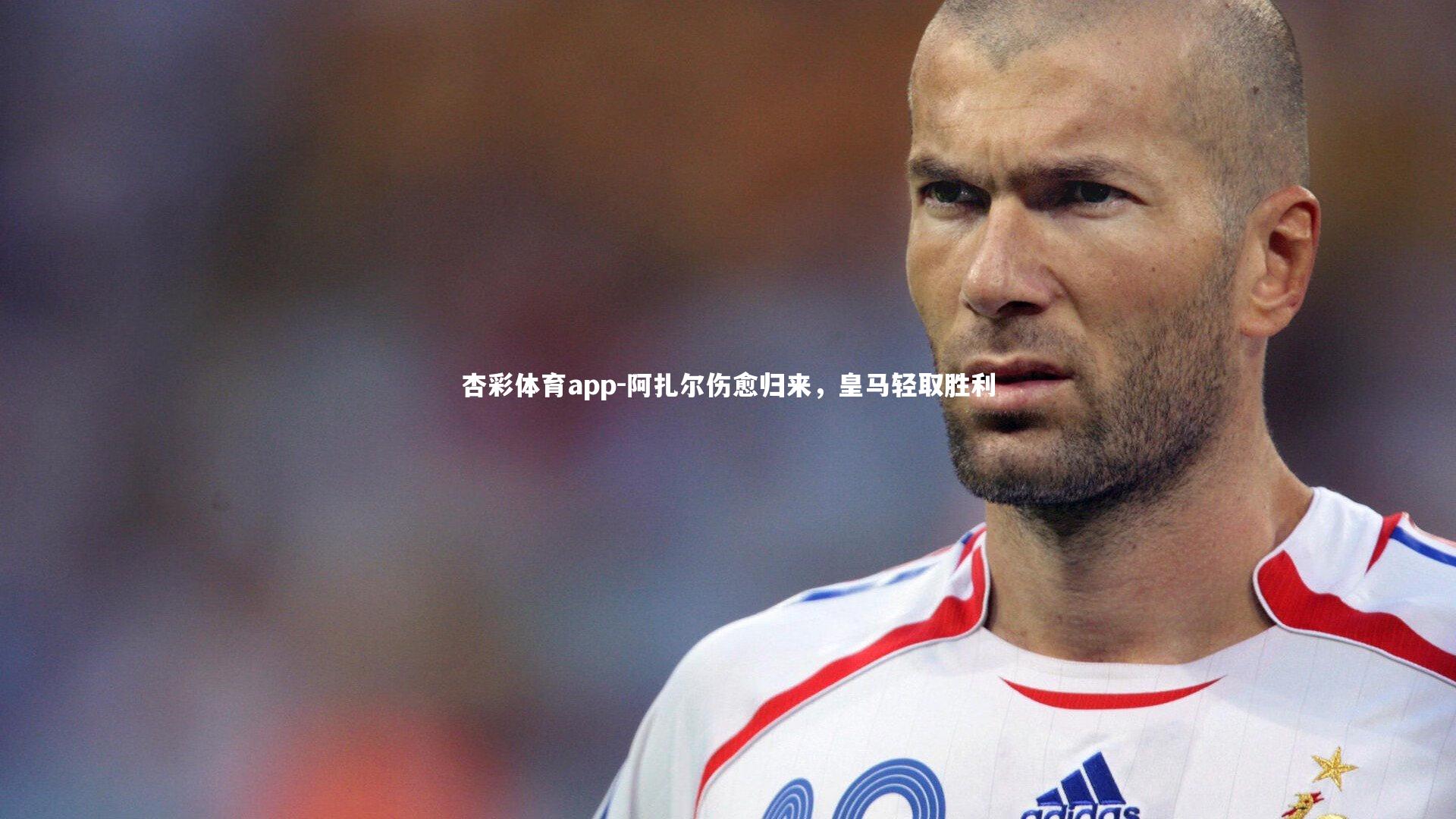阿扎尔伤愈归来，皇马轻取胜利