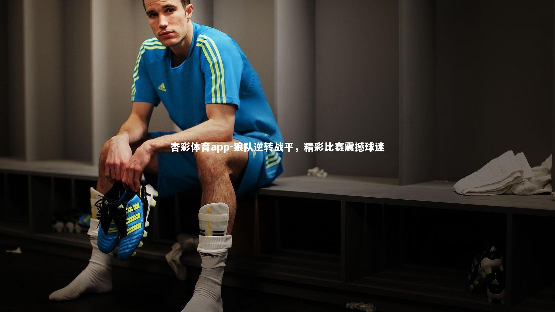 狼队逆转战平，精彩比赛震撼球迷