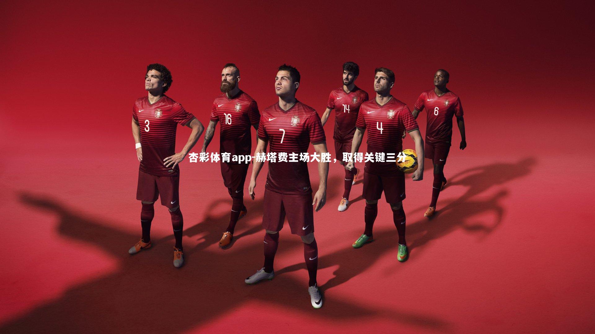 赫塔费主场大胜，取得关键三分