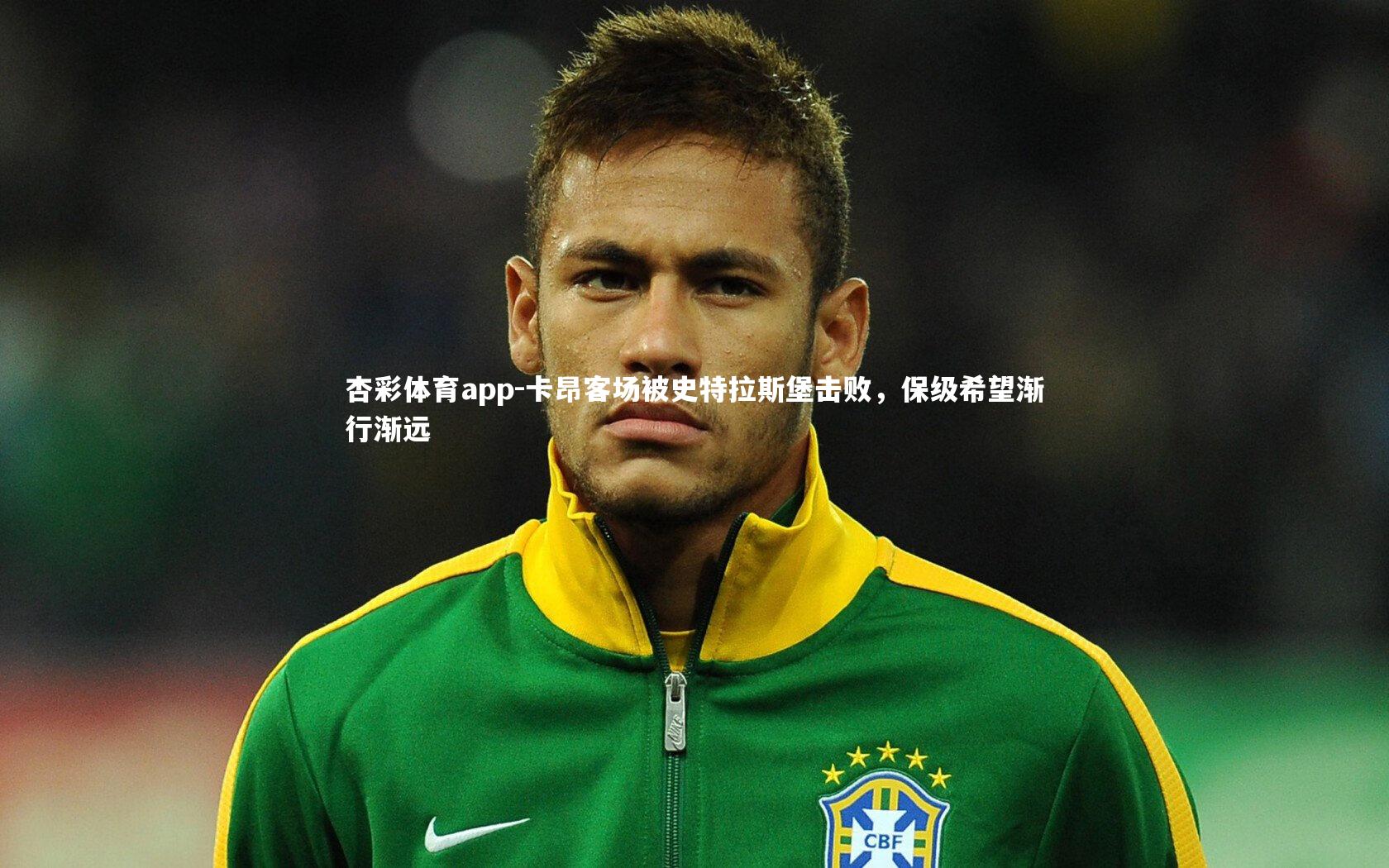 卡昂客场被史特拉斯堡击败，保级希望渐行渐远