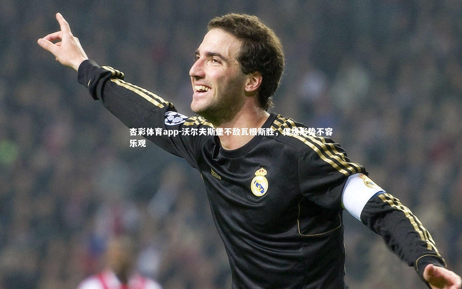 沃尔夫斯堡不敌瓦根斯胜，保级形势不容乐观