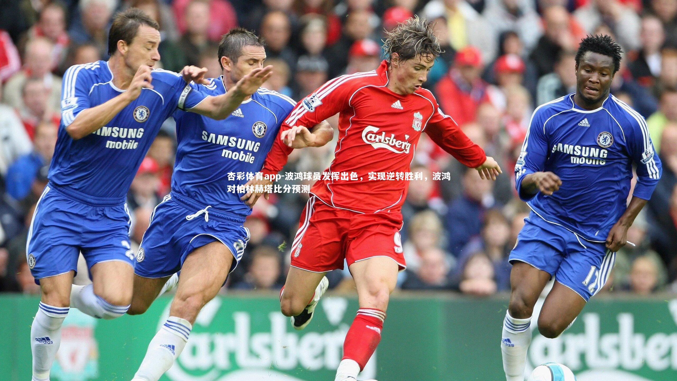 波鸿球员发挥出色，实现逆转胜利，波鸿对柏林赫塔比分预测