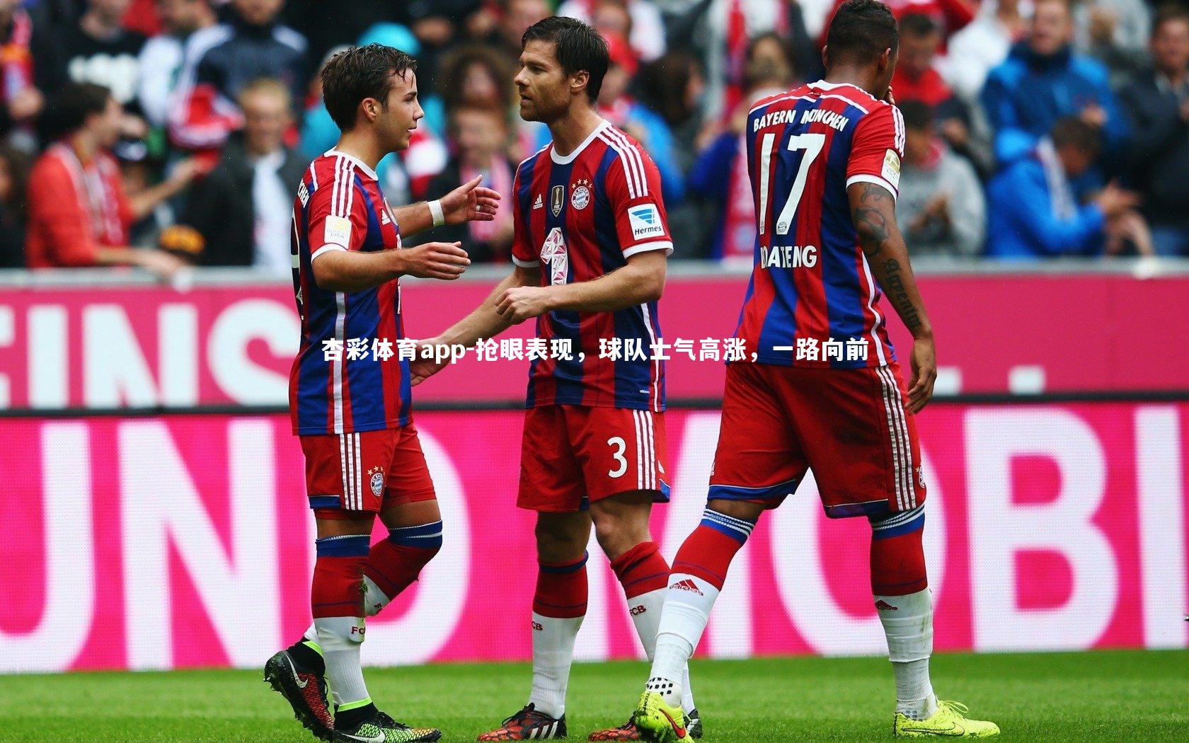 抢眼表现，球队士气高涨，一路向前