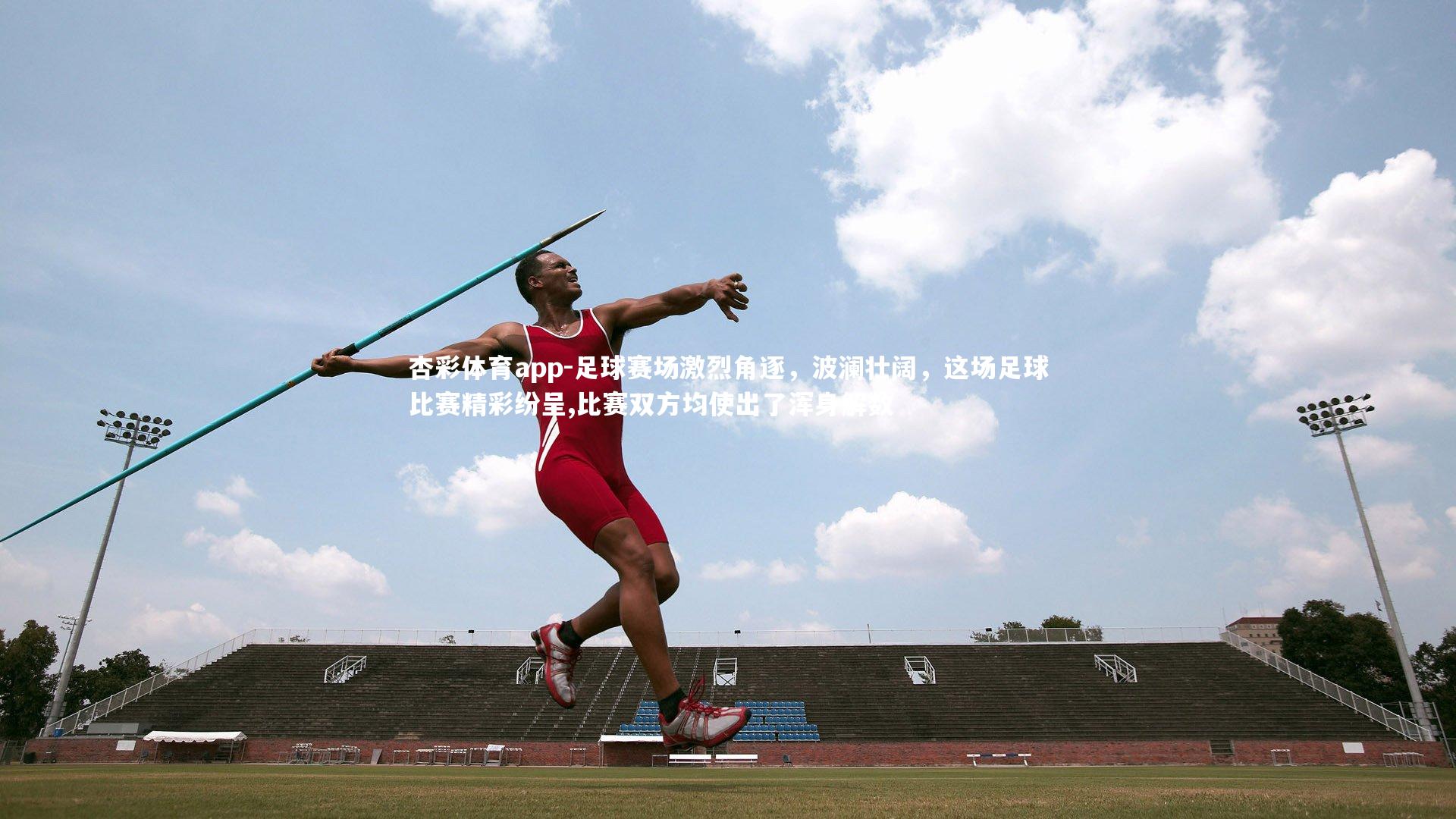 足球赛场激烈角逐,波澜壮阔,这场足球比赛精彩纷呈,比赛双方均使出了浑身解数