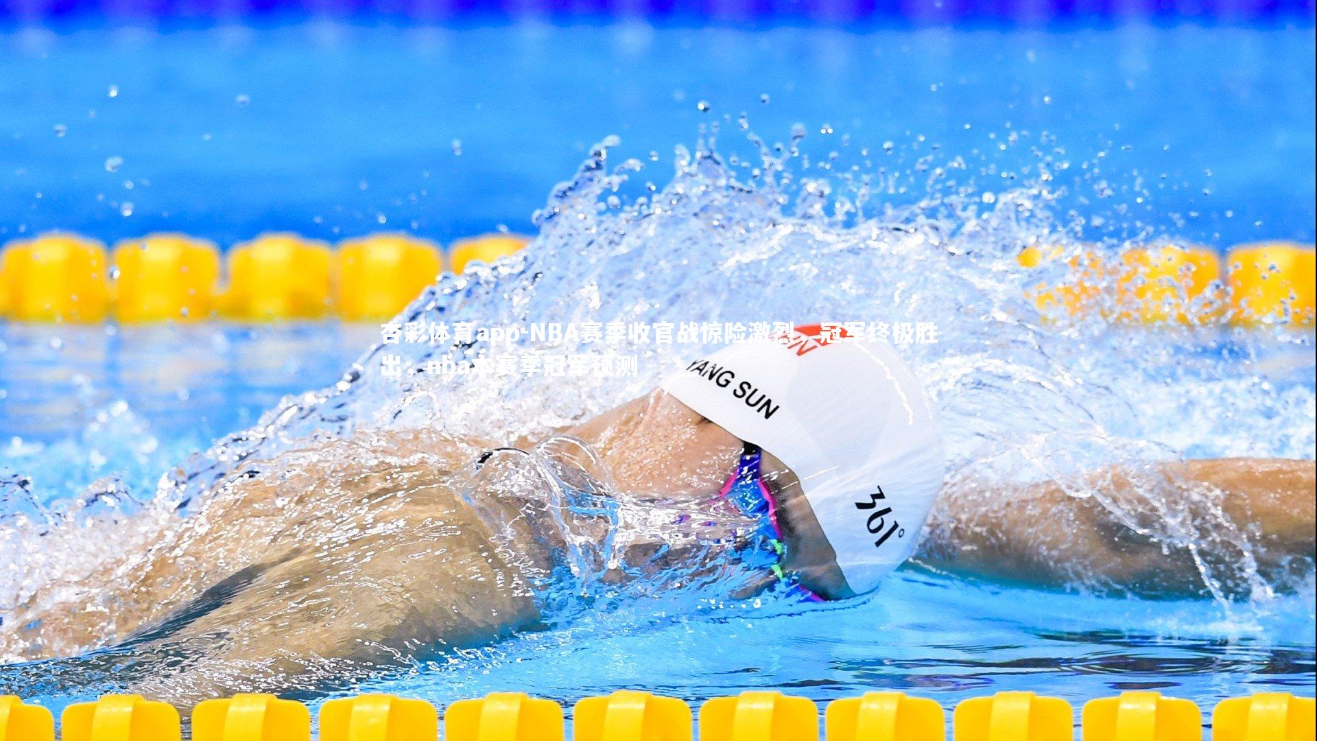 NBA赛季收官战惊险激烈，冠军终极胜出，nba本赛季冠军预测