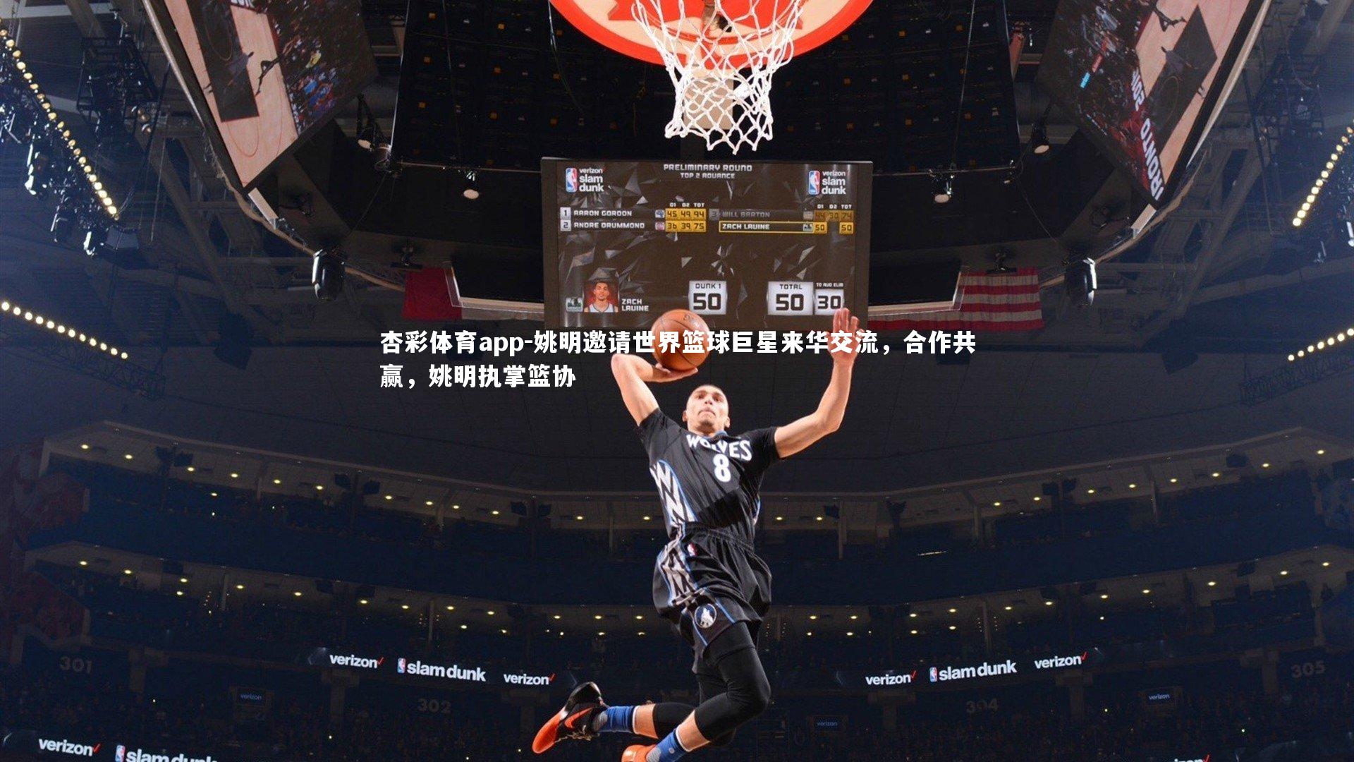 杏彩体育app-姚明邀请世界篮球巨星来华交流，合作共赢，姚明执掌篮协