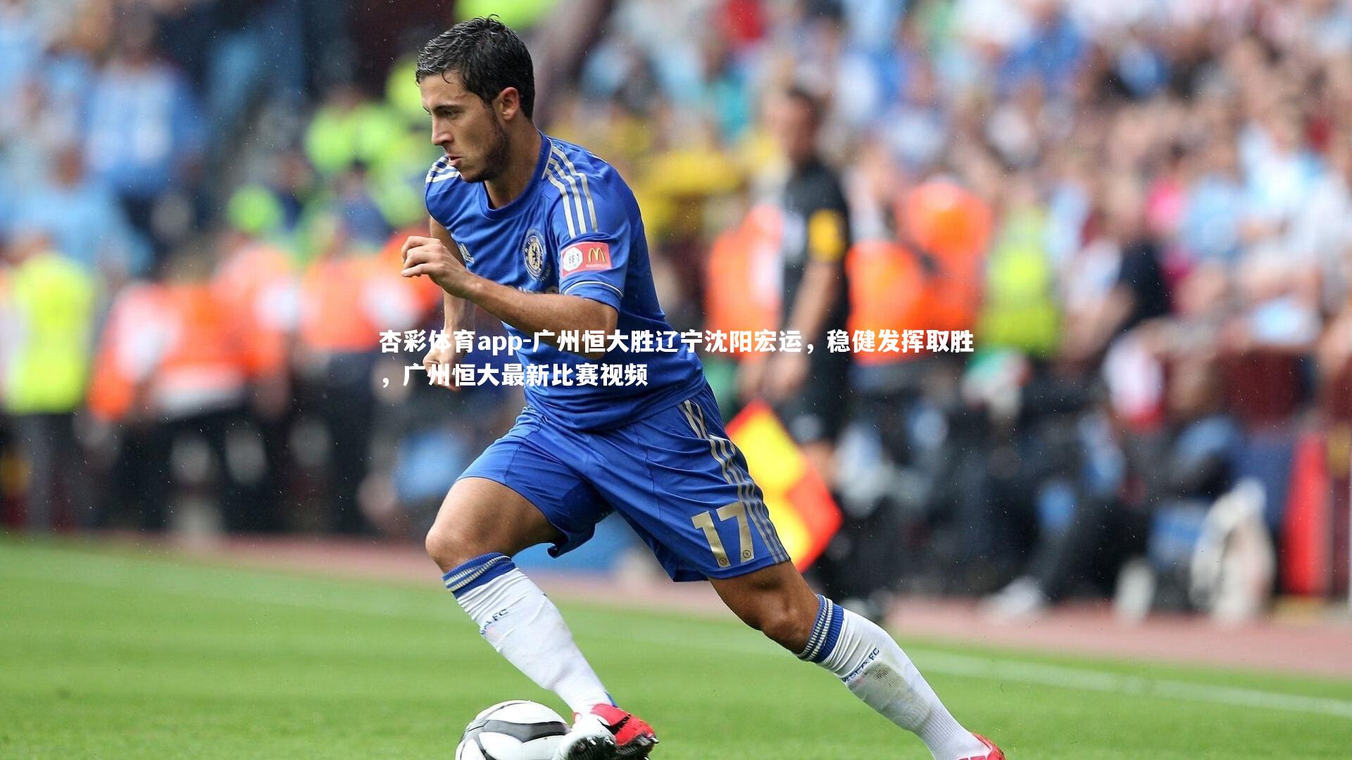杏彩体育app-广州恒大胜辽宁沈阳宏运，稳健发挥取胜，广州恒大最新比赛视频