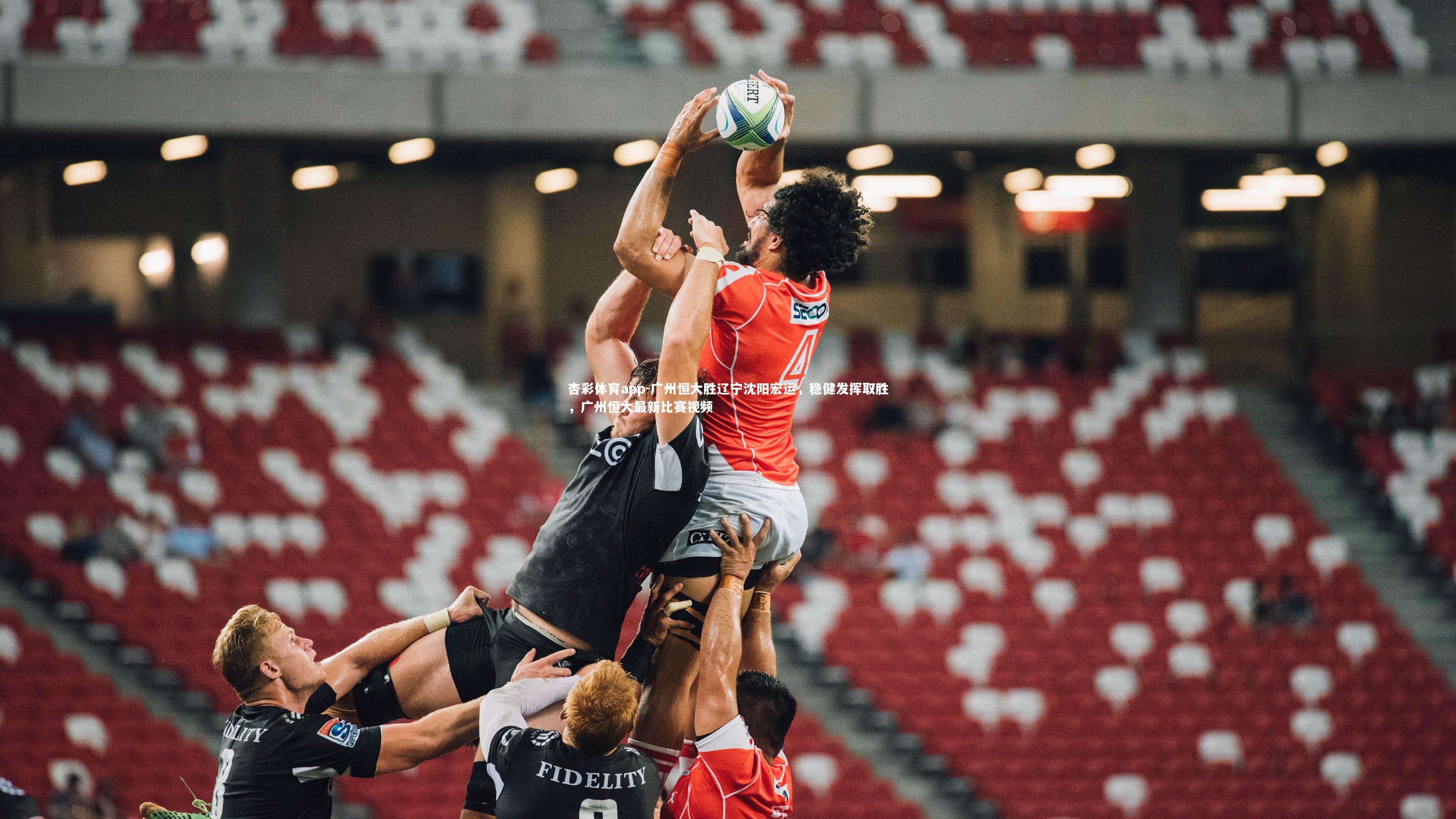 广州恒大胜辽宁沈阳宏运，稳健发挥取胜，广州恒大最新比赛视频