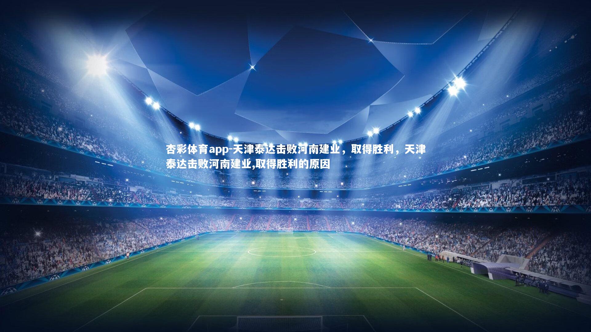 天津泰达击败河南建业,取得胜利,天津泰达击败河南建业,取得胜利的原因