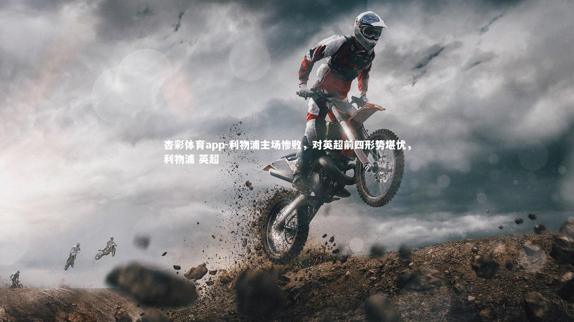 杏彩体育app-利物浦主场惨败，对英超前四形势堪忧，利物浦 英超