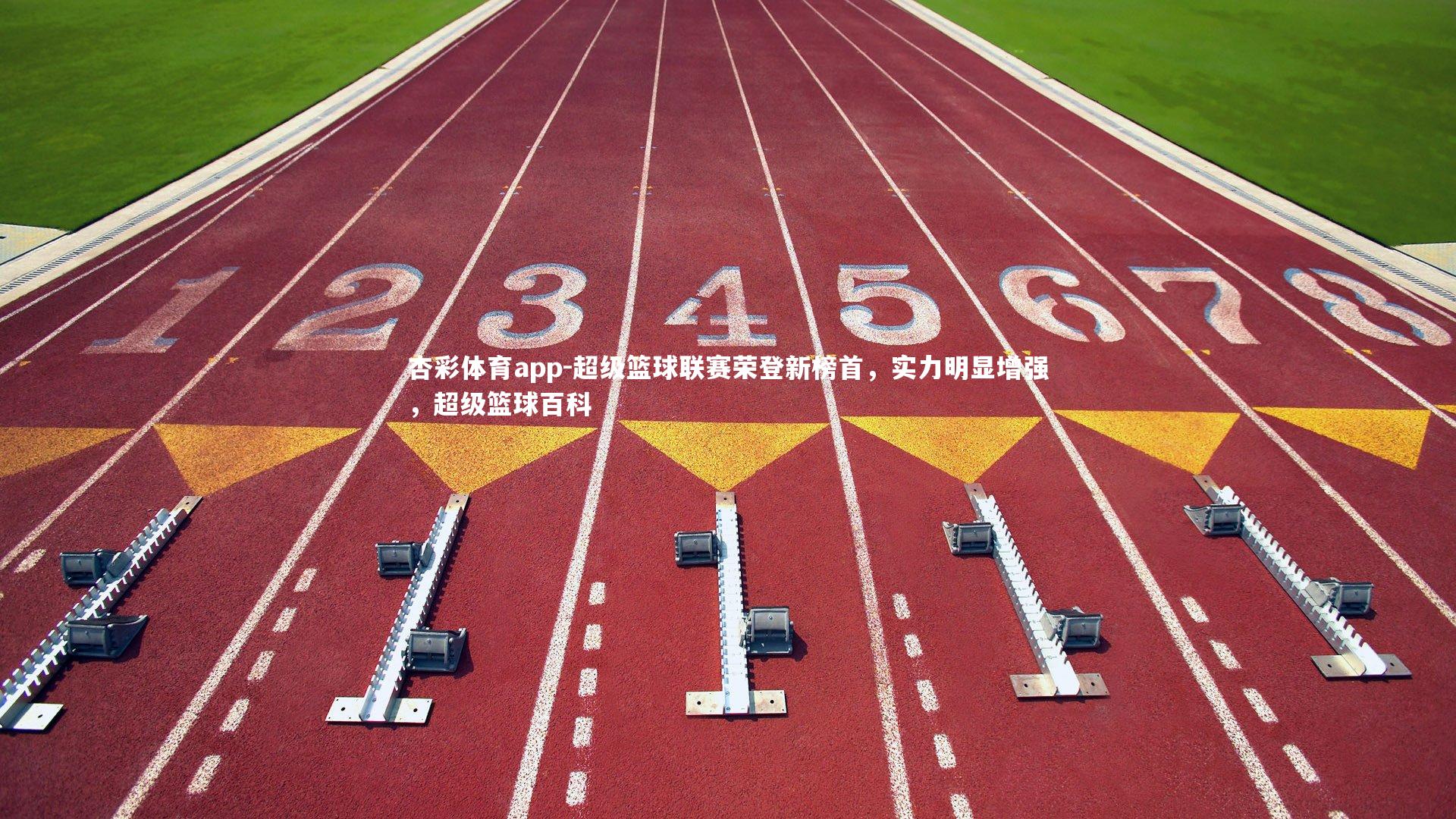 超级篮球联赛荣登新榜首,实力明显增强,超级篮球百科