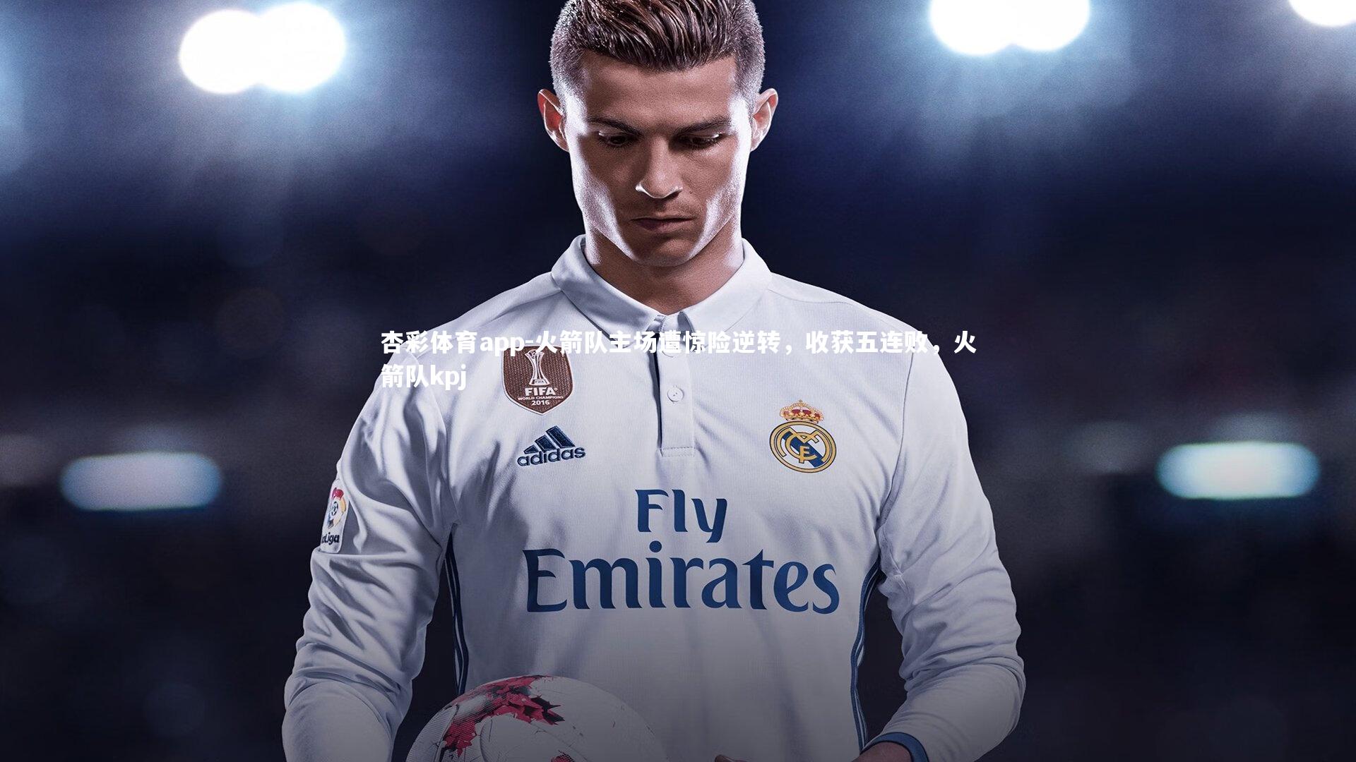 火箭队主场遭惊险逆转，收获五连败，火箭队kpj