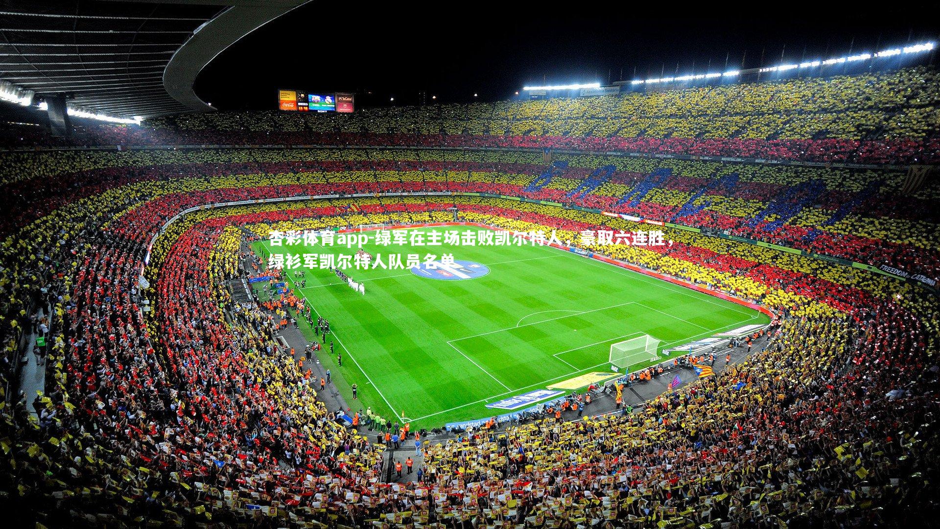 绿军在主场击败凯尔特人，豪取六连胜，绿衫军凯尔特人队员名单
