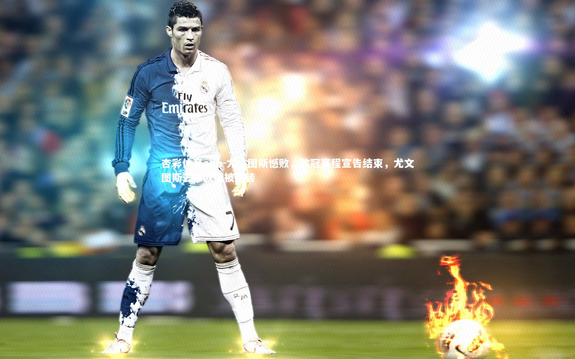 尤文图斯憾败，欧冠赛程宣告结束，尤文图斯去年欧冠被逆转