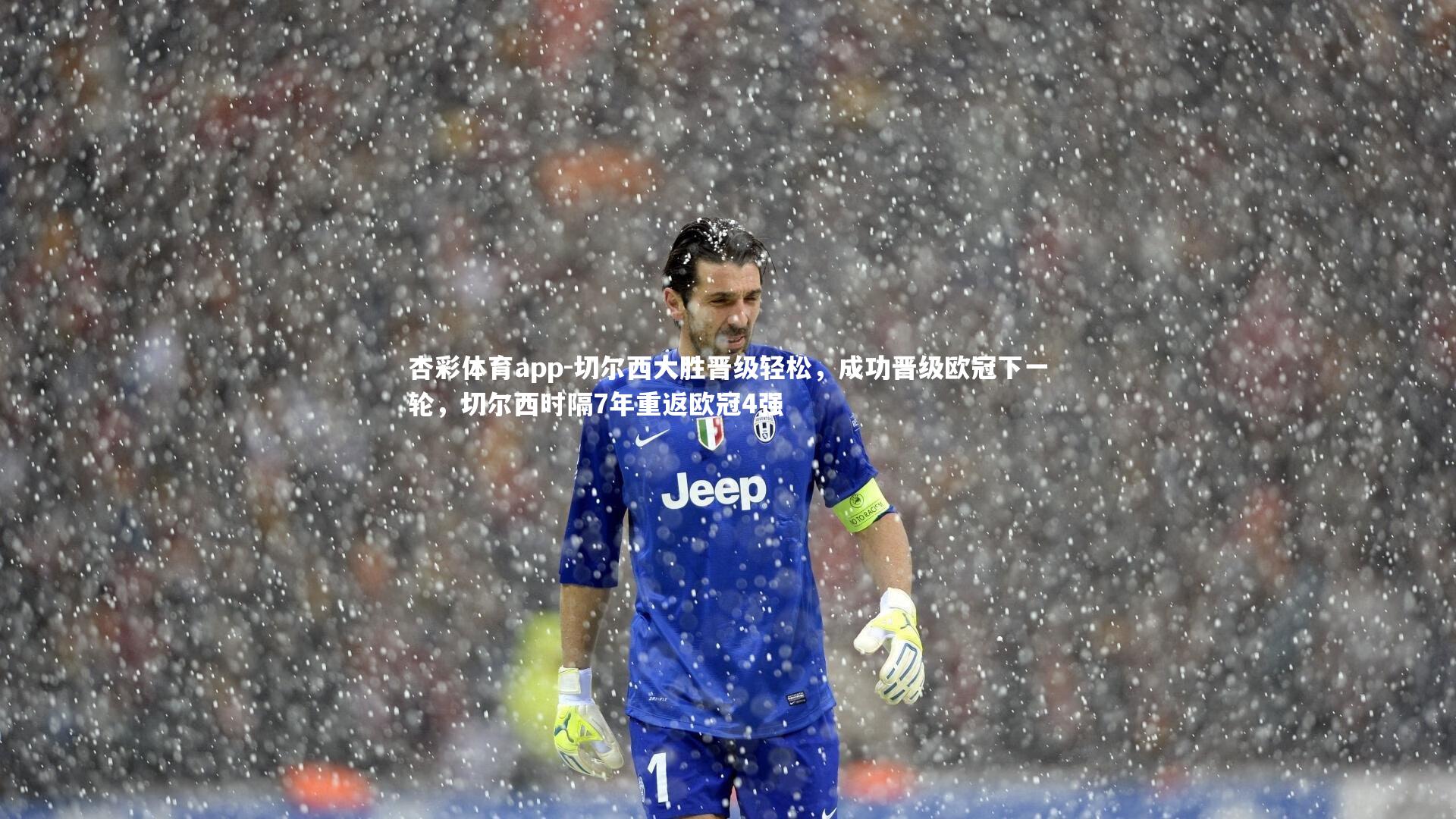 切尔西大胜晋级轻松，成功晋级欧冠下一轮，切尔西时隔7年重返欧冠4强