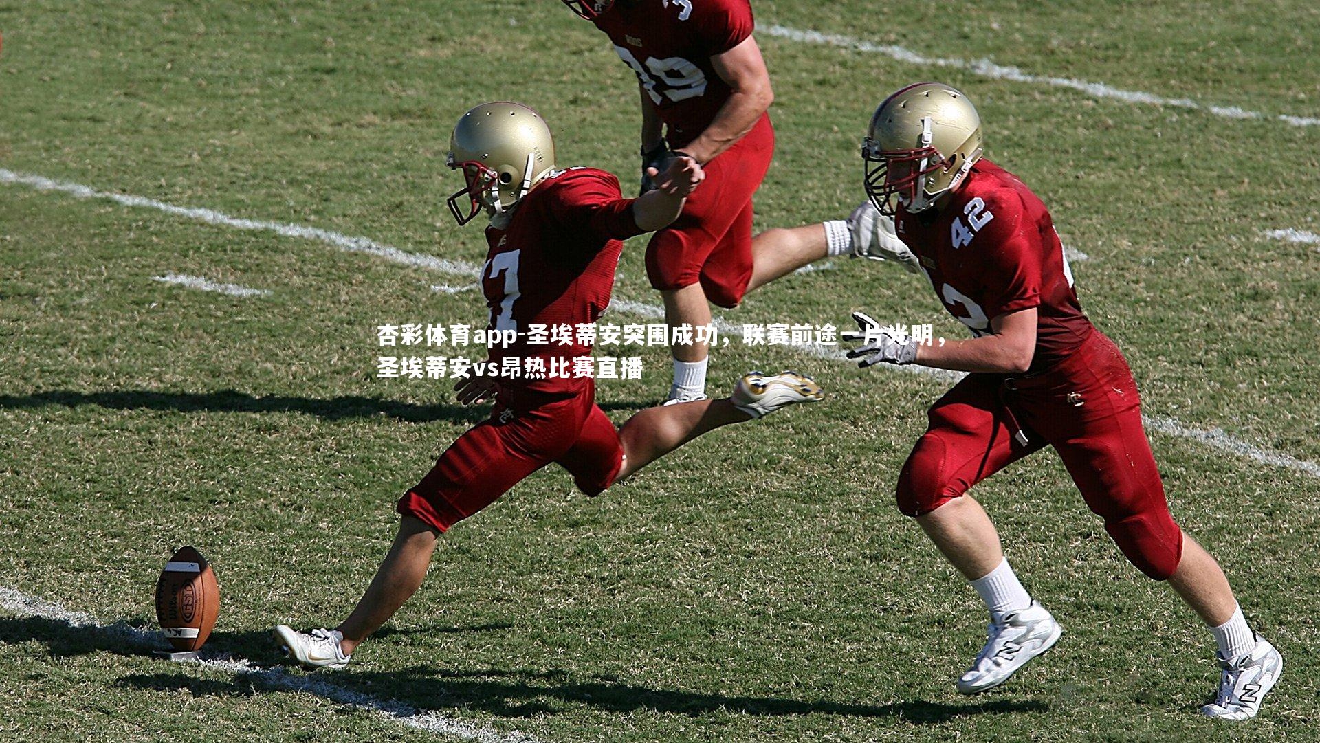 圣埃蒂安突围成功,联赛前途一片光明,圣埃蒂安vs昂热比赛直播