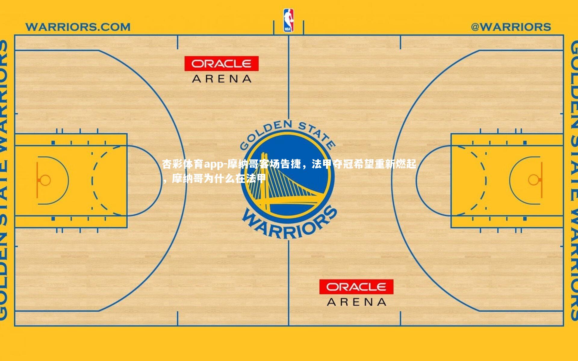 摩纳哥客场告捷，法甲夺冠希望重新燃起，摩纳哥为什么在法甲