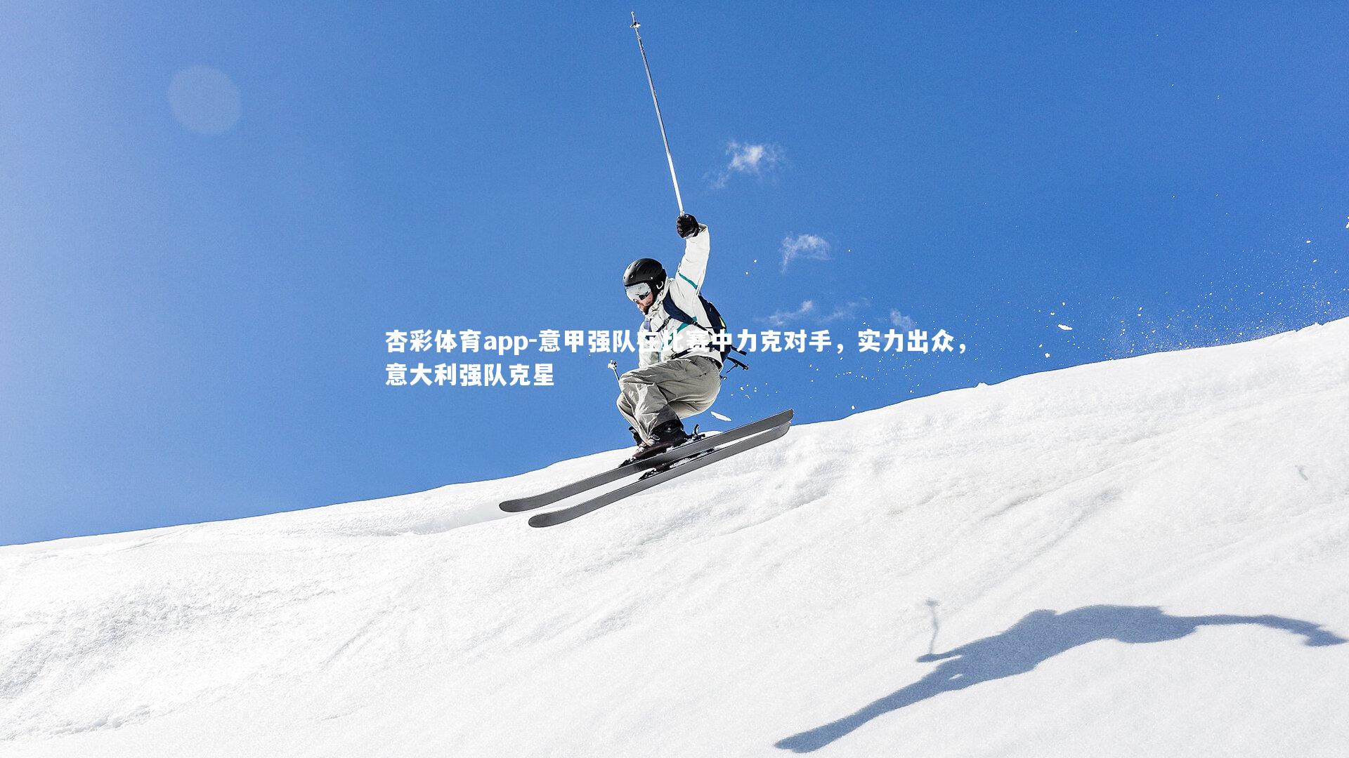 意甲强队在比赛中力克对手，实力出众，意大利强队克星