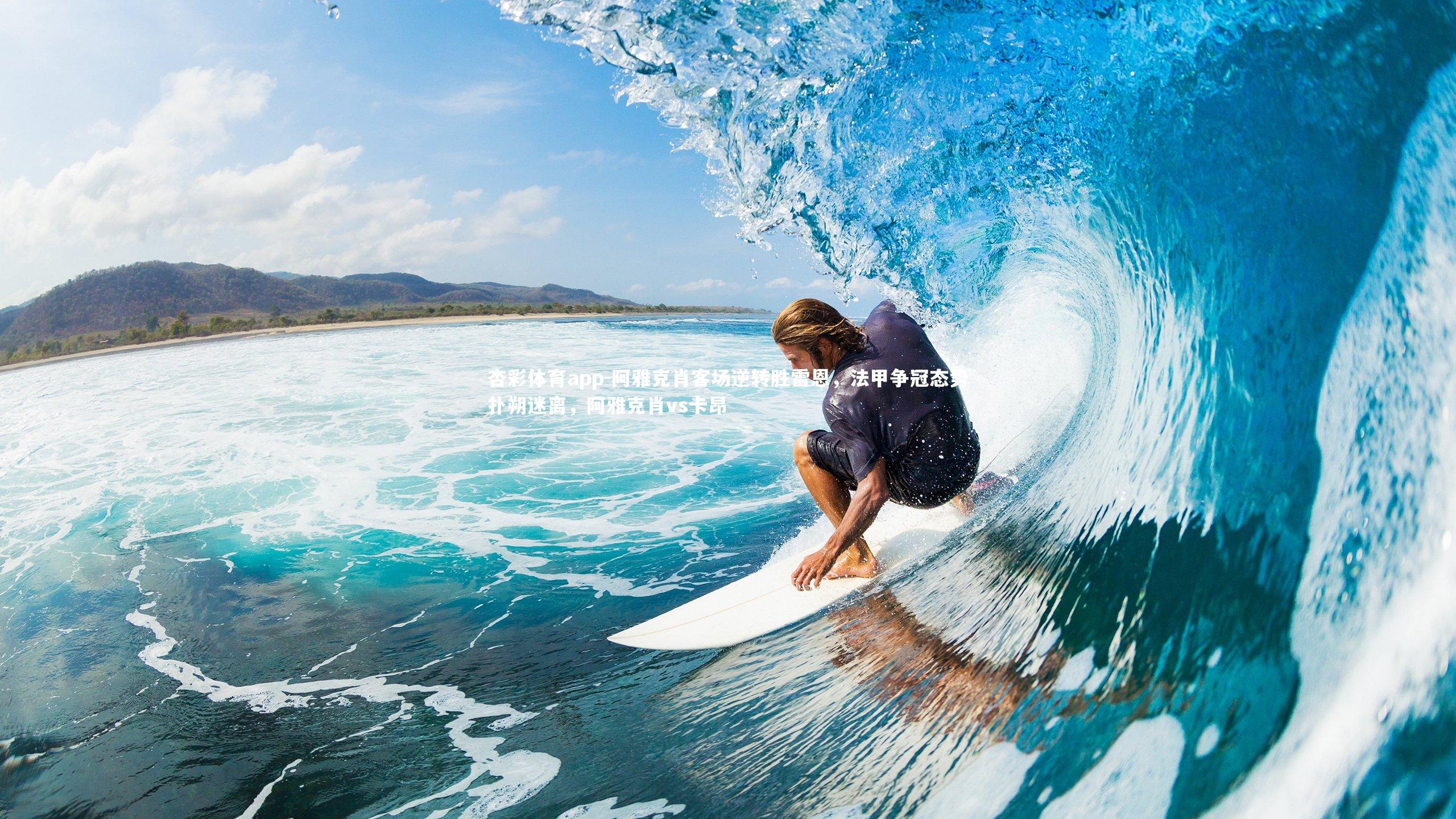 阿雅克肖客场逆转胜雷恩,法甲争冠态势扑朔迷离,阿雅克肖vs卡昂