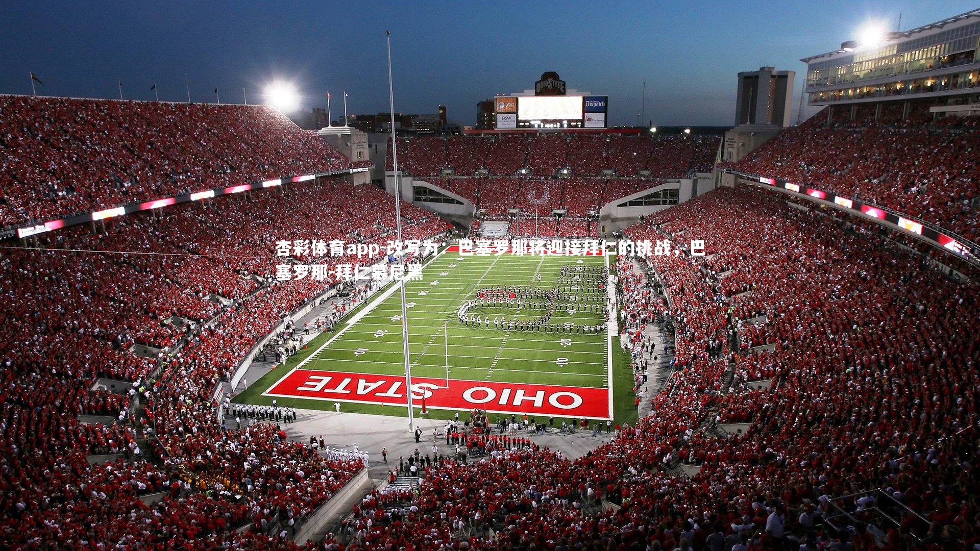 改写为:巴塞罗那将迎接拜仁的挑战,巴塞罗那-拜仁慕尼黑