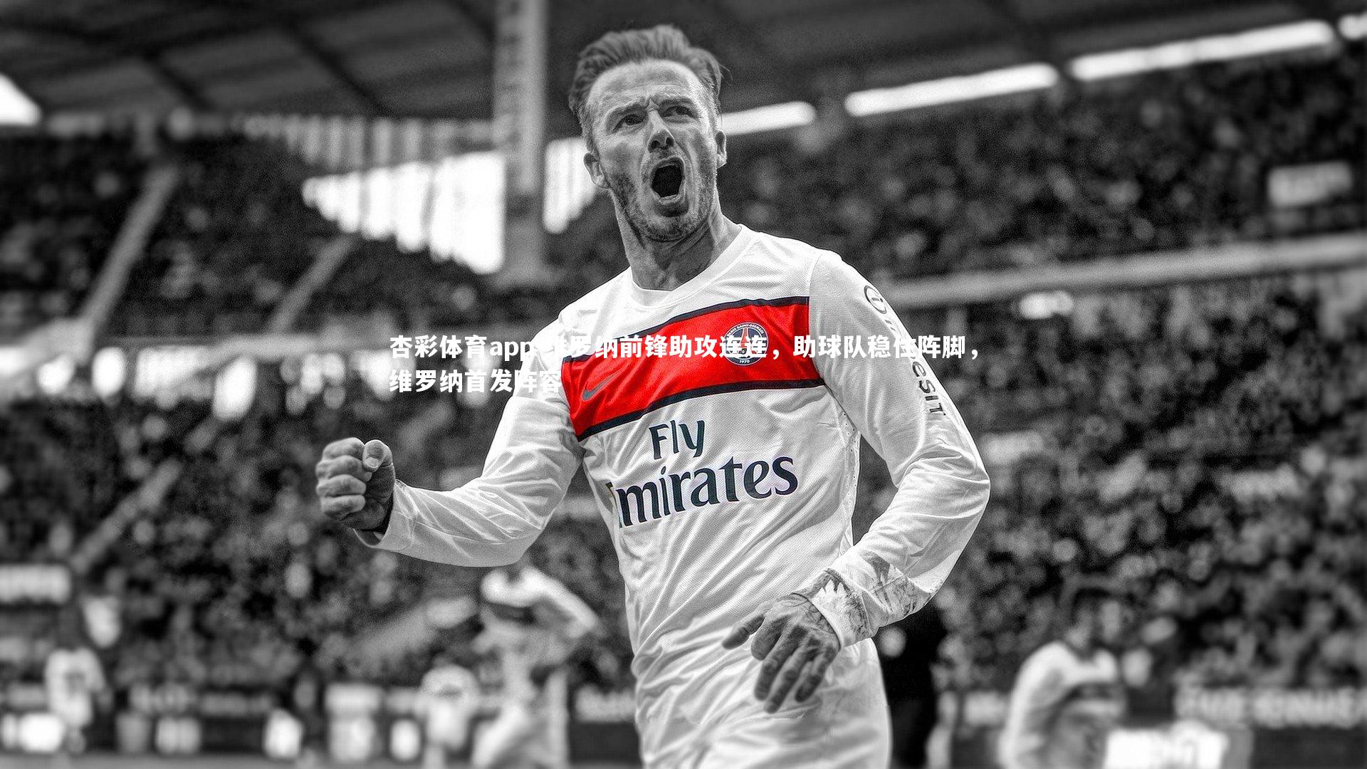 维罗纳前锋助攻连连，助球队稳住阵脚，维罗纳首发阵容