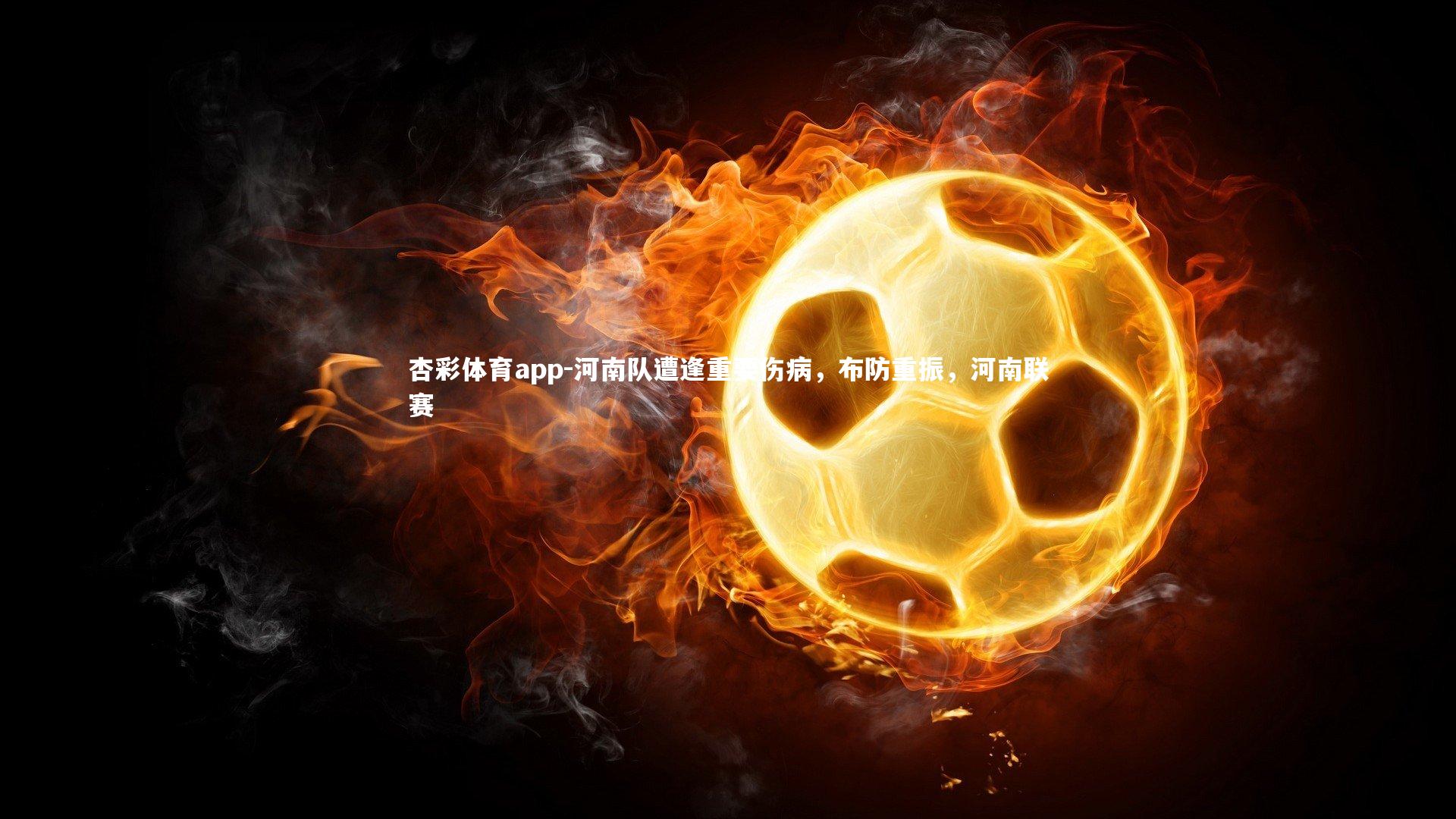 河南队遭逢重要伤病，布防重振，河南联赛