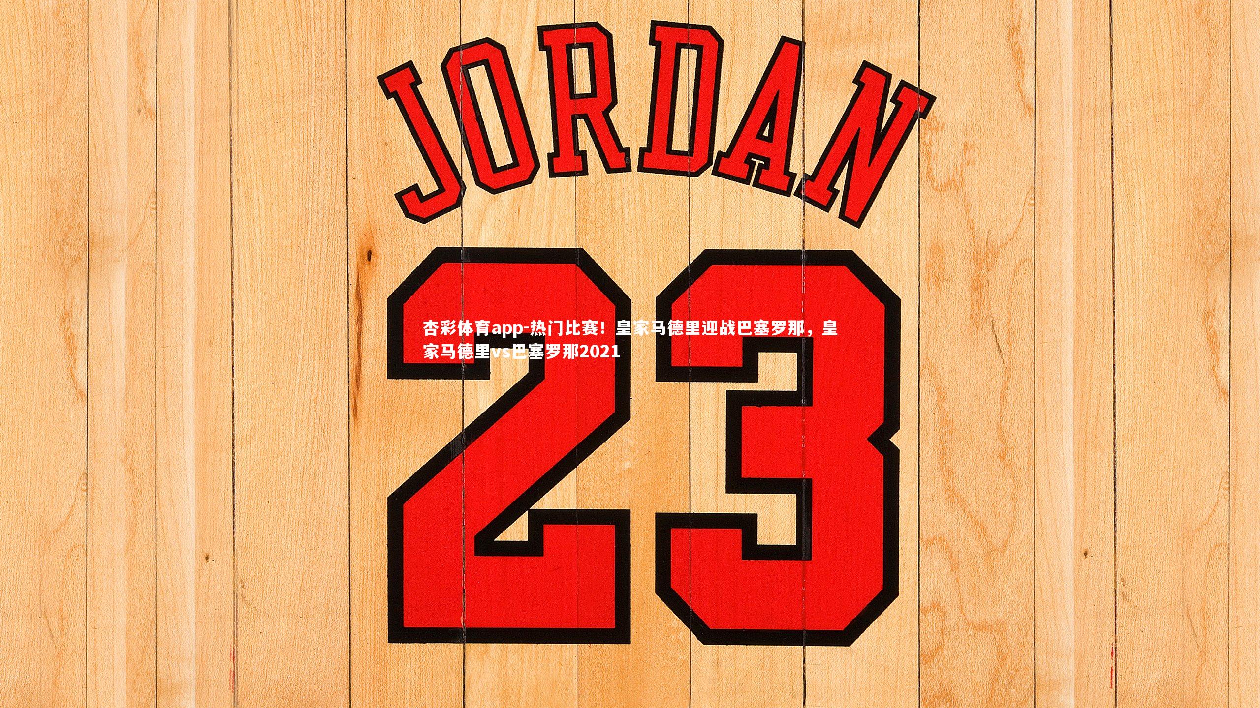 热门比赛!皇家马德里迎战巴塞罗那,皇家马德里vs巴塞罗那2021