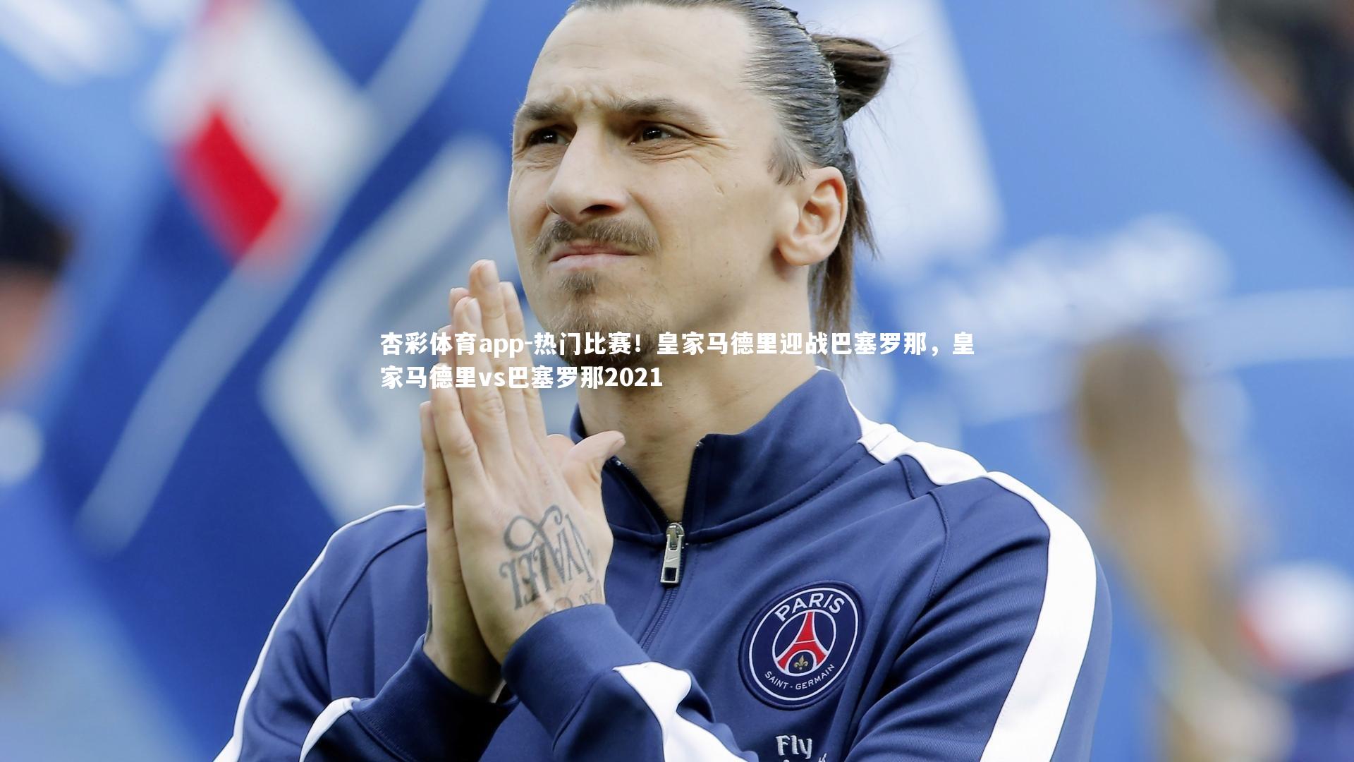 热门比赛!皇家马德里迎战巴塞罗那,皇家马德里vs巴塞罗那2021