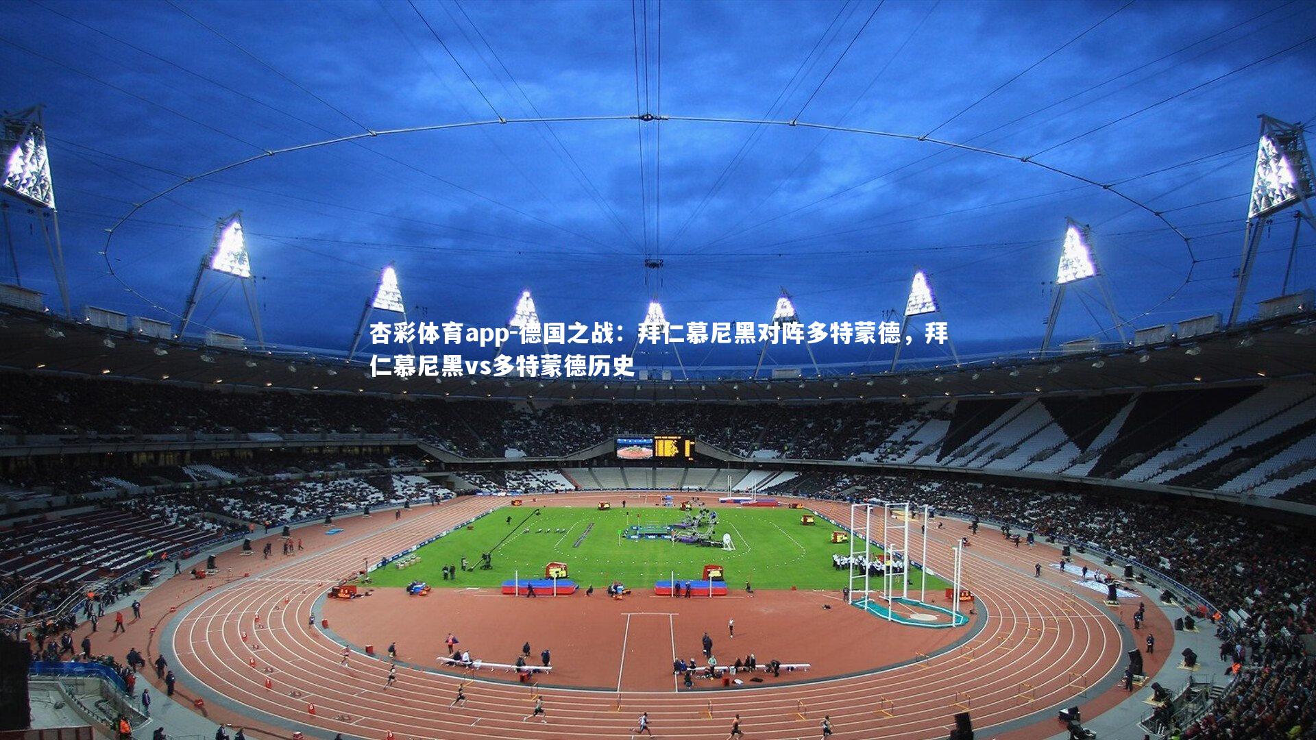 德国之战：拜仁慕尼黑对阵多特蒙德，拜仁慕尼黑vs多特蒙德历史
