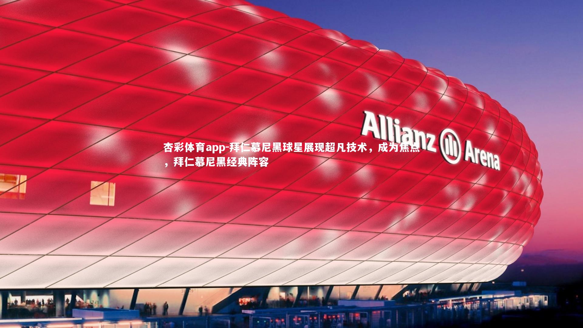 拜仁慕尼黑球星展现超凡技术，成为焦点，拜仁慕尼黑经典阵容