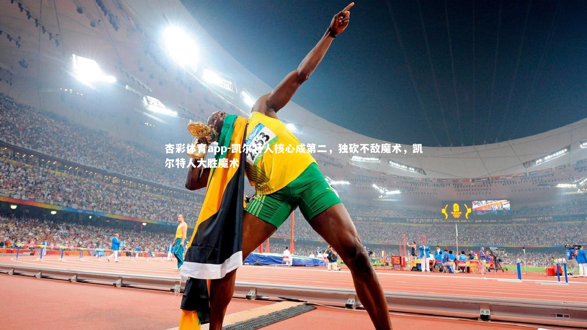 凯尔特人核心成第二,独砍不敌魔术,凯尔特人大胜魔术