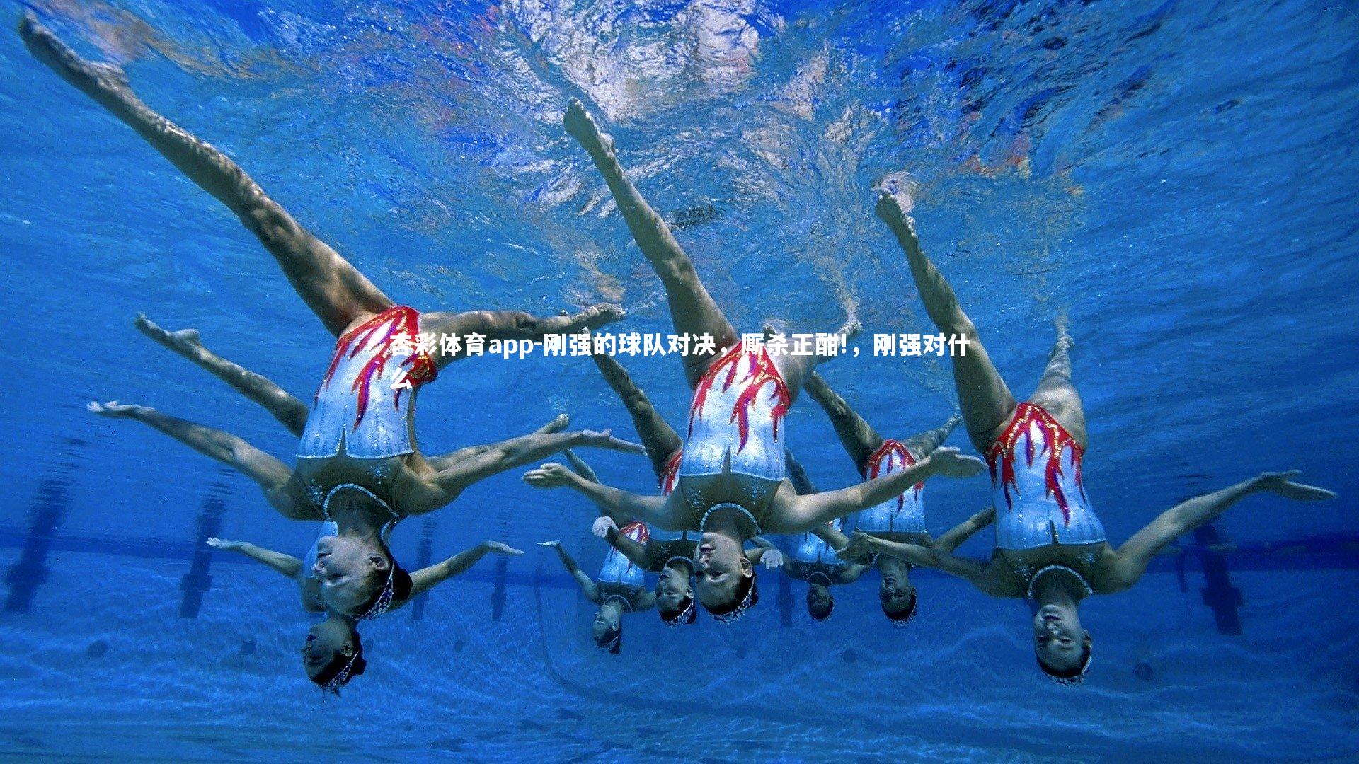 刚强的球队对决，厮杀正酣!，刚强对什么
