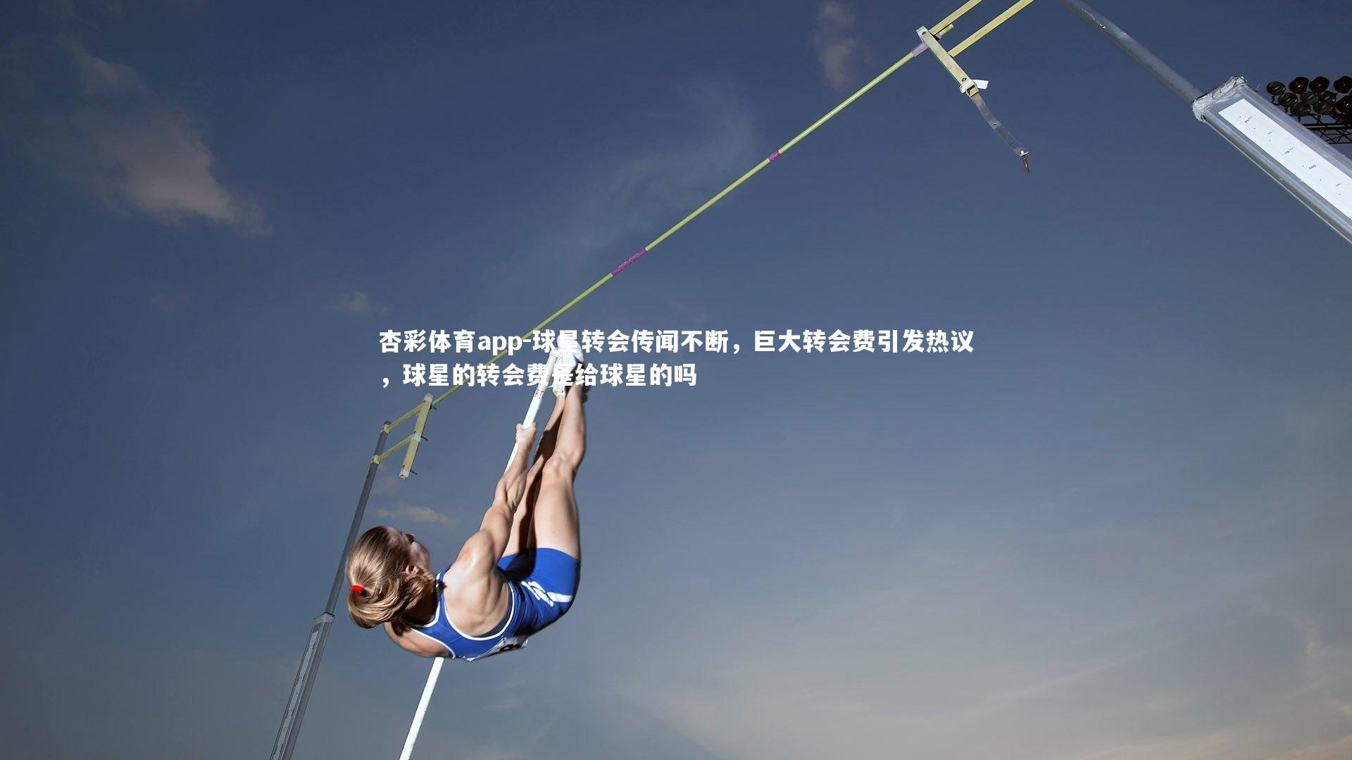 球星转会传闻不断，巨大转会费引发热议，球星的转会费是给球星的吗