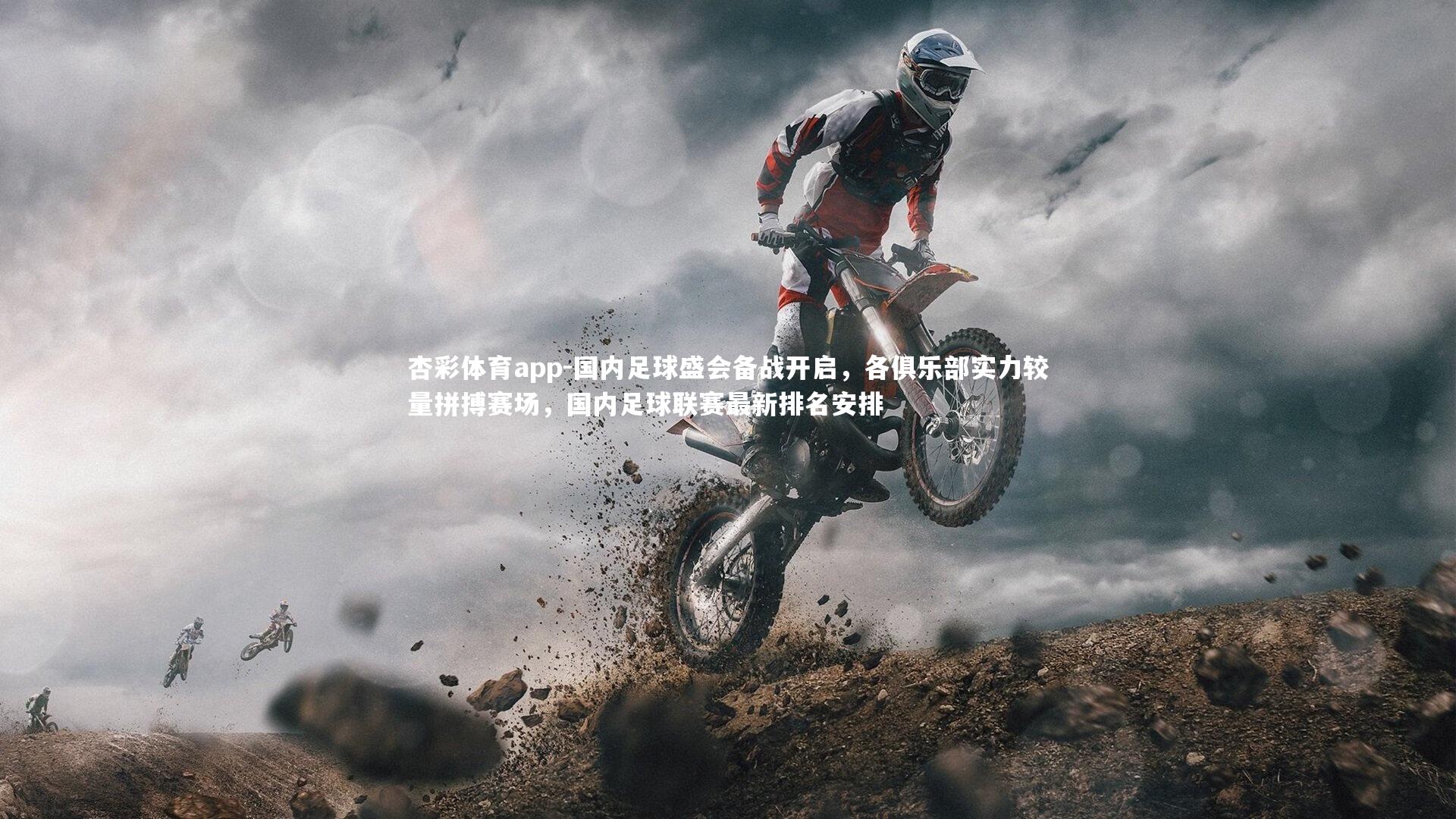 国内足球盛会备战开启，各俱乐部实力较量拼搏赛场，国内足球联赛最新排名安排