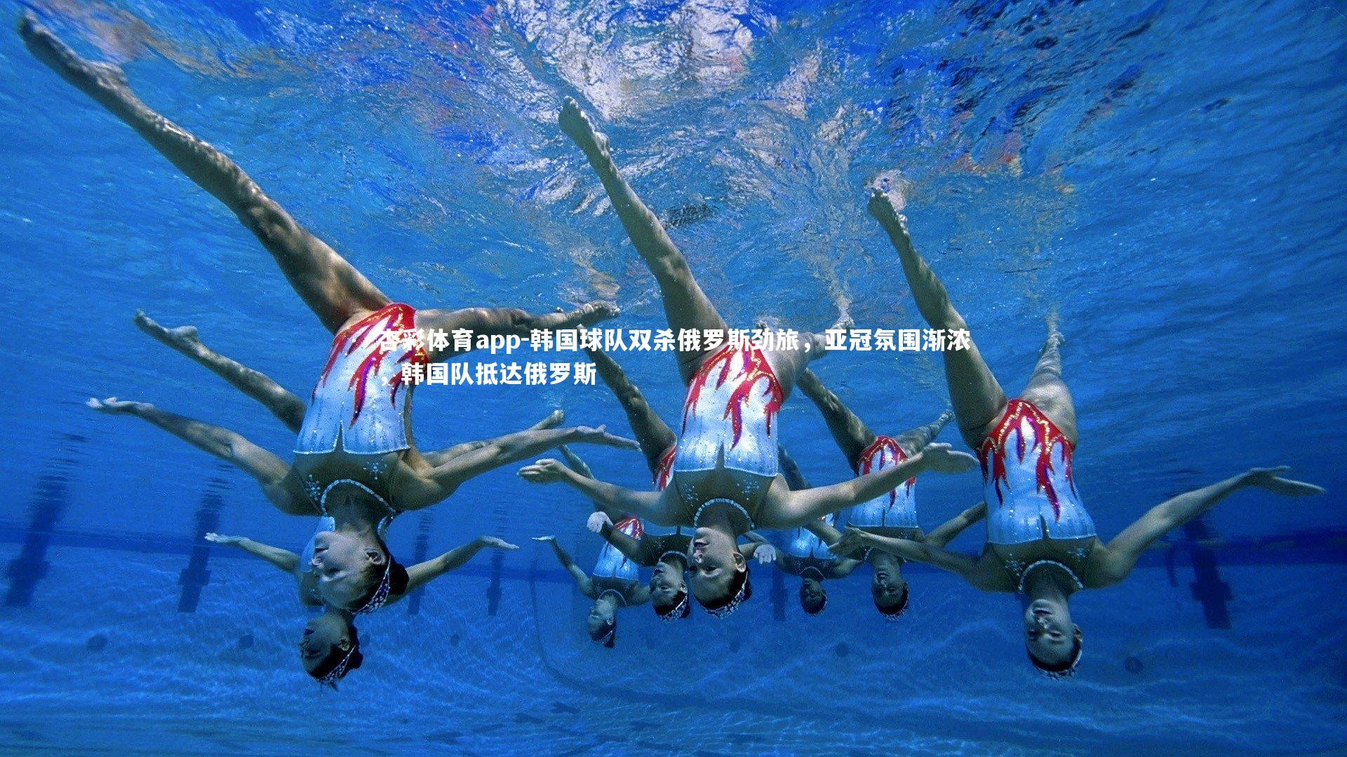 韩国球队双杀俄罗斯劲旅，亚冠氛围渐浓，韩国队抵达俄罗斯