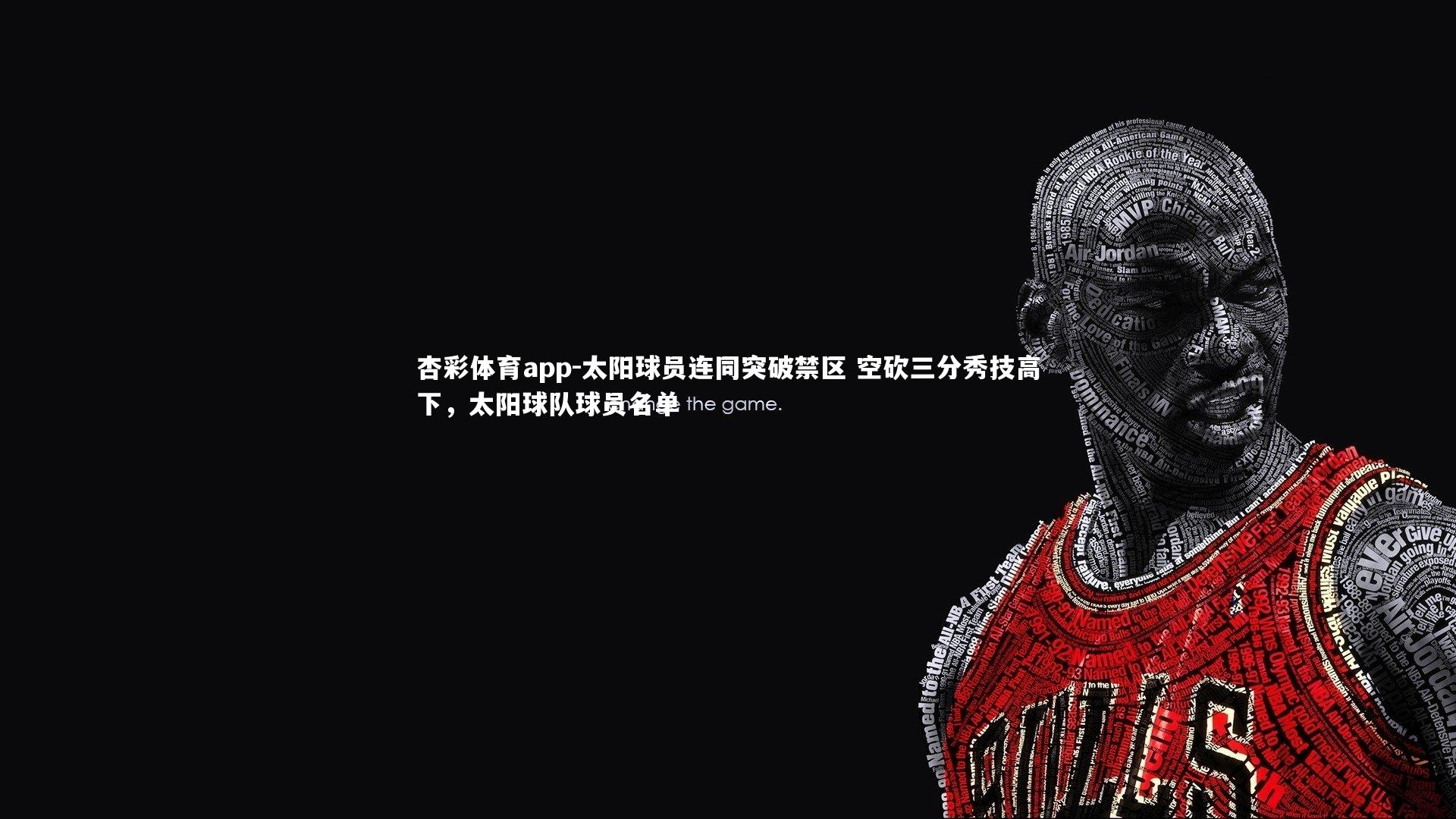 杏彩体育app-太阳球员连同突破禁区 空砍三分秀技高下，太阳球队球员名单