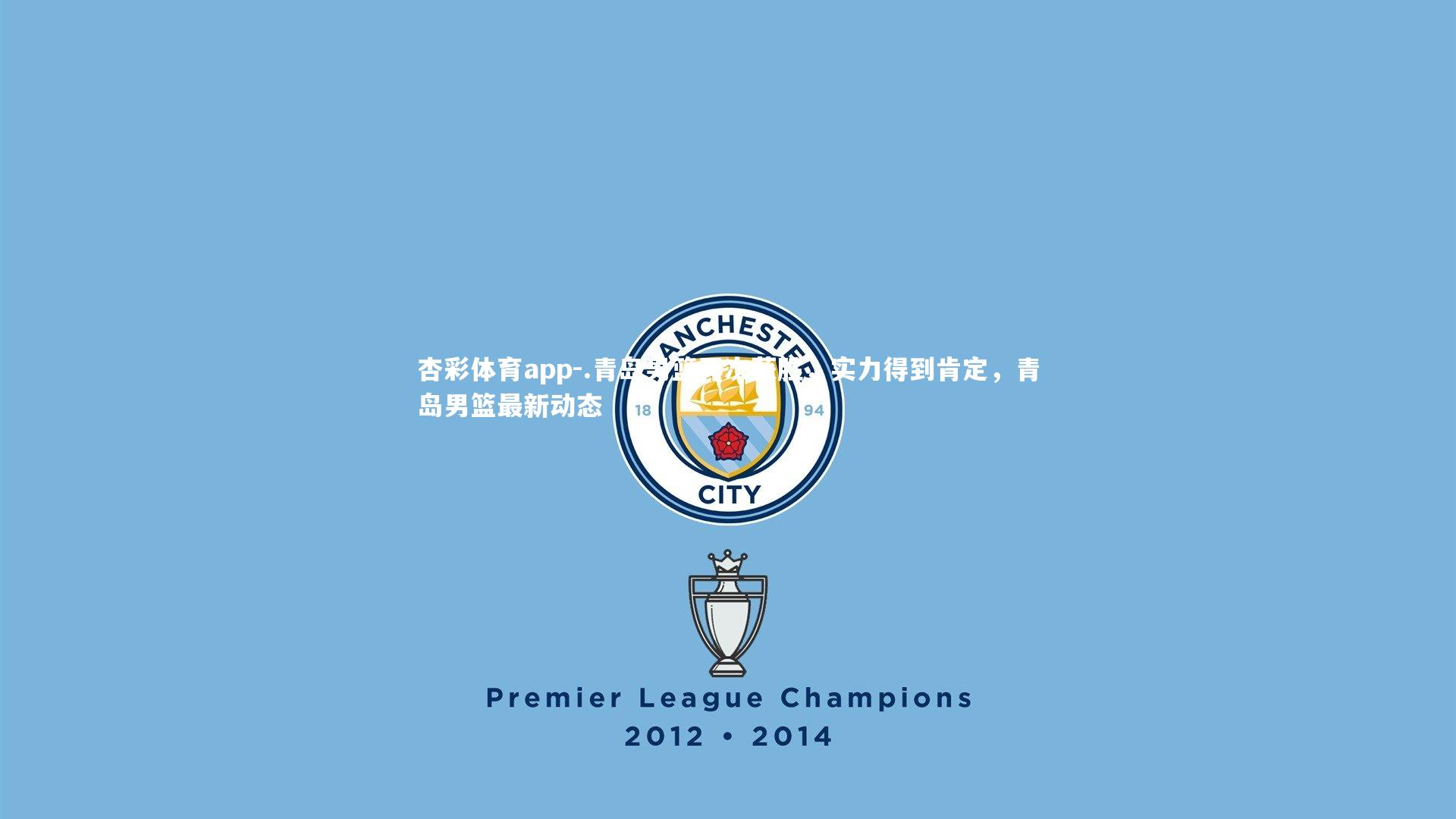 杏彩体育app-.青岛男篮再次获胜，实力得到肯定，青岛男篮最新动态