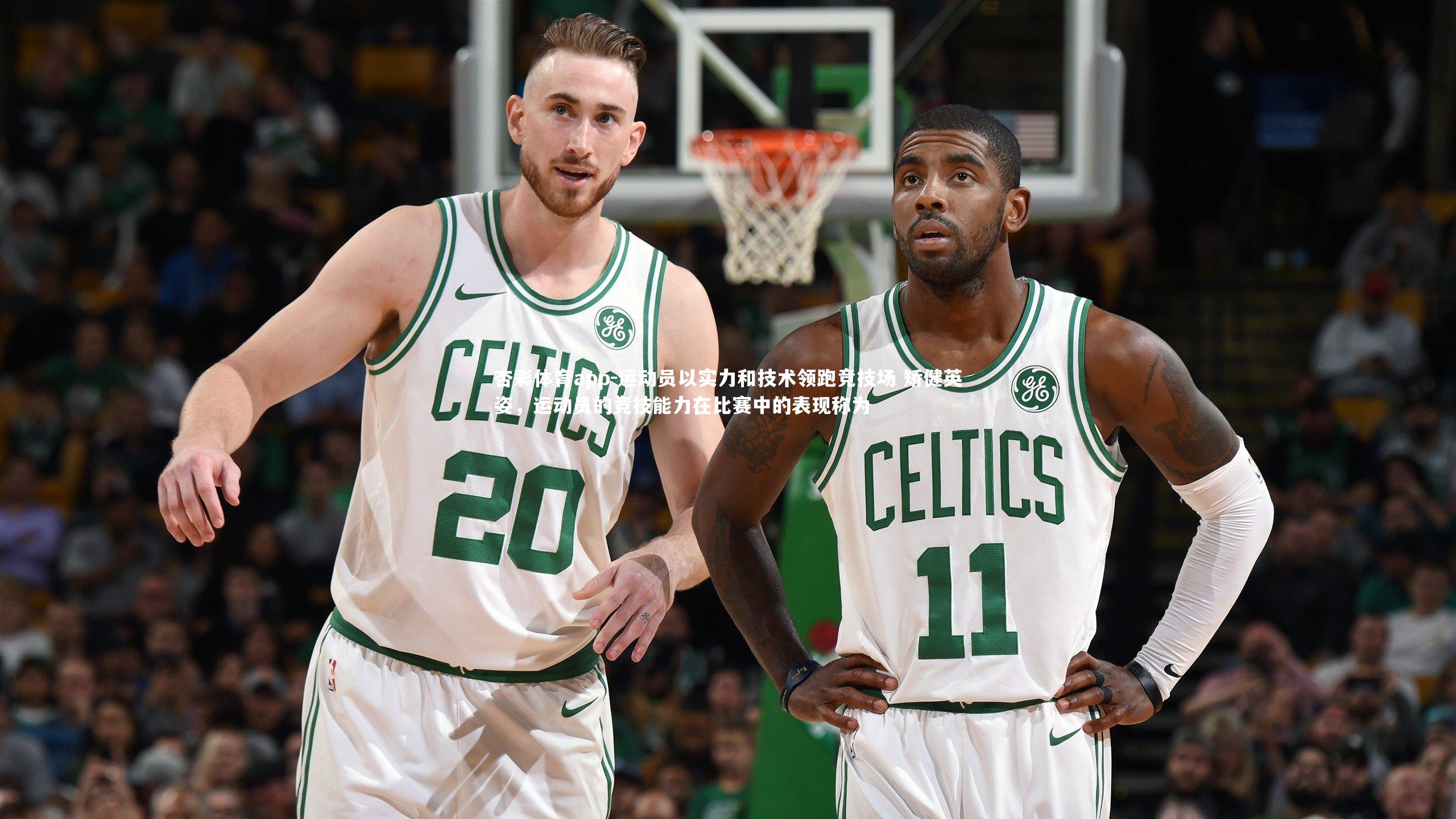 杏彩体育app-运动员以实力和技术领跑竞技场 矫健英姿，运动员的竞技能力在比赛中的表现称为