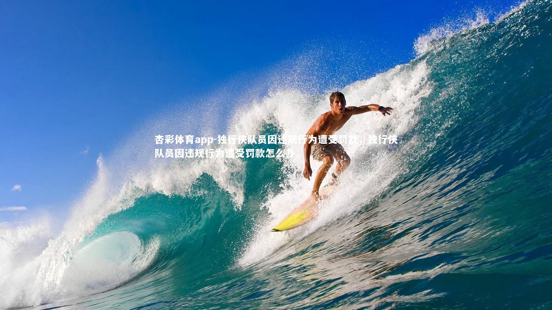 独行侠队员因违规行为遭受罚款，独行侠队员因违规行为遭受罚款怎么办