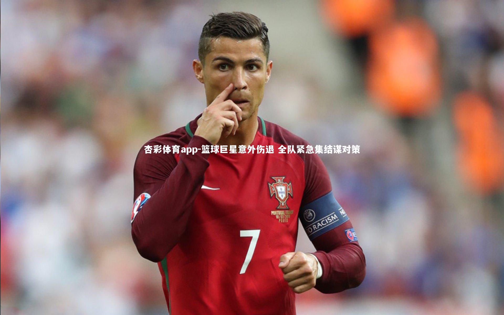杏彩体育app-篮球巨星意外伤退 全队紧急集结谋对策