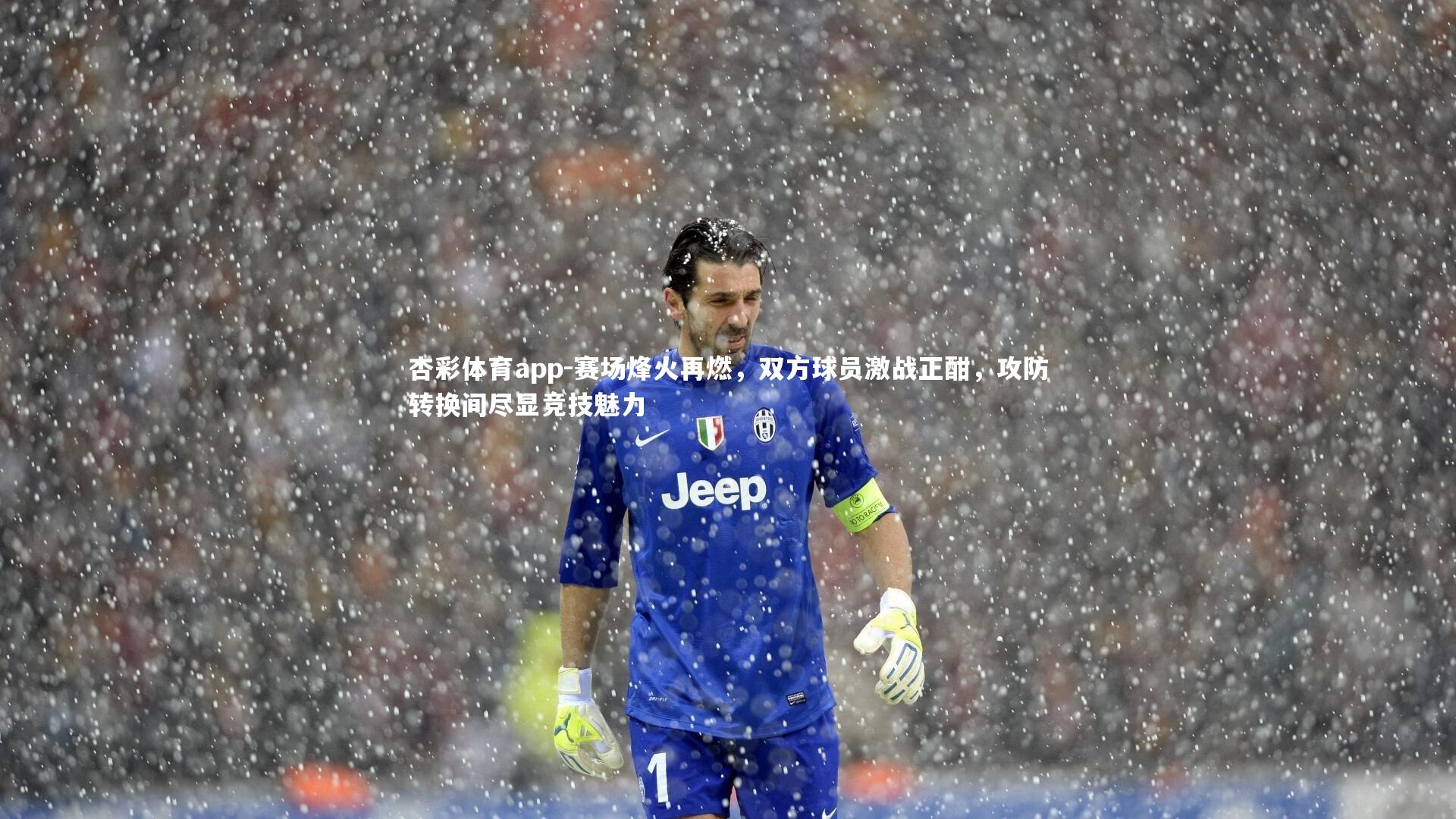 赛场烽火再燃，双方球员激战正酣，攻防转换间尽显竞技魅力