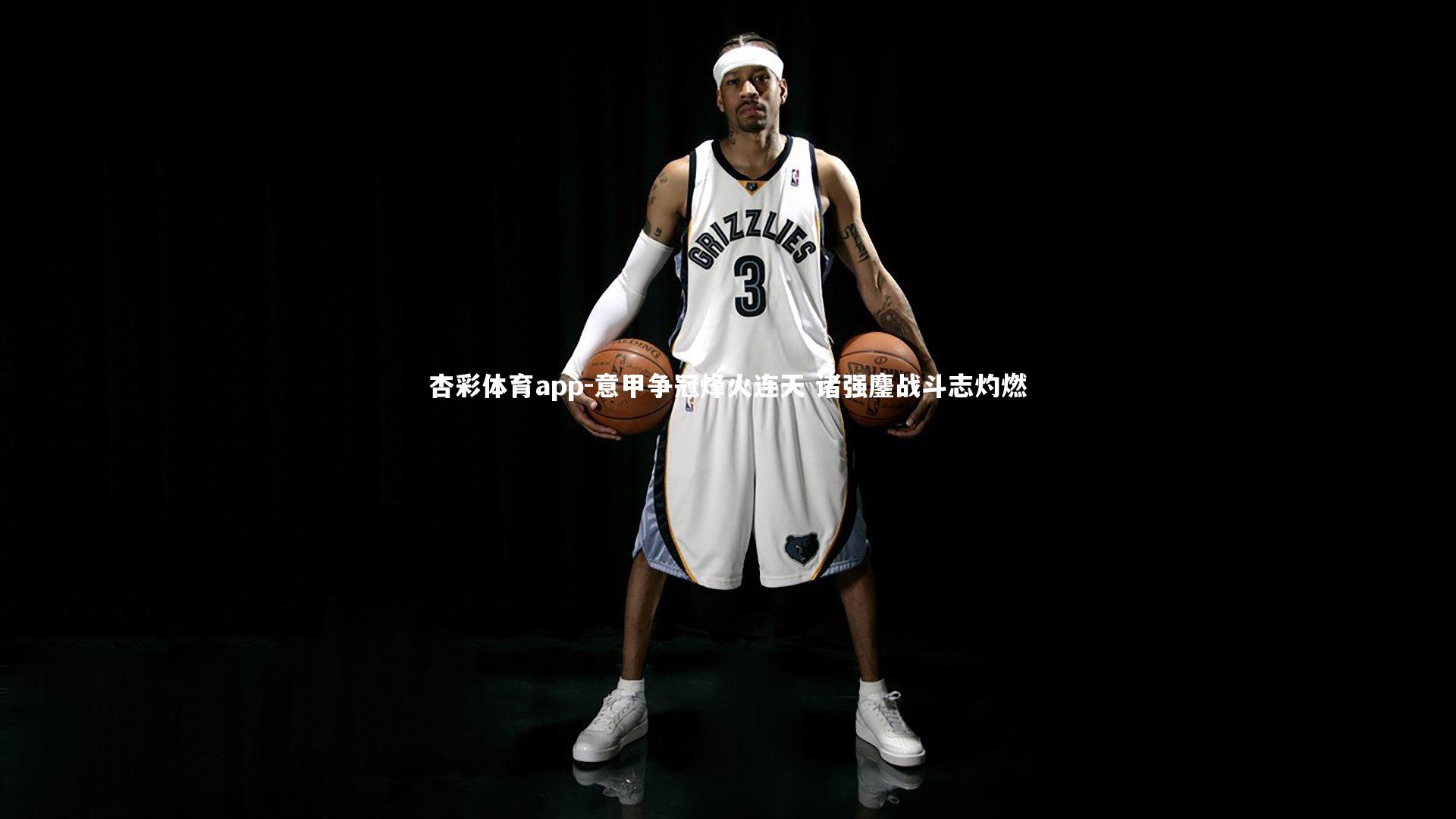 杏彩体育app-意甲争冠烽火连天 诸强鏖战斗志灼燃