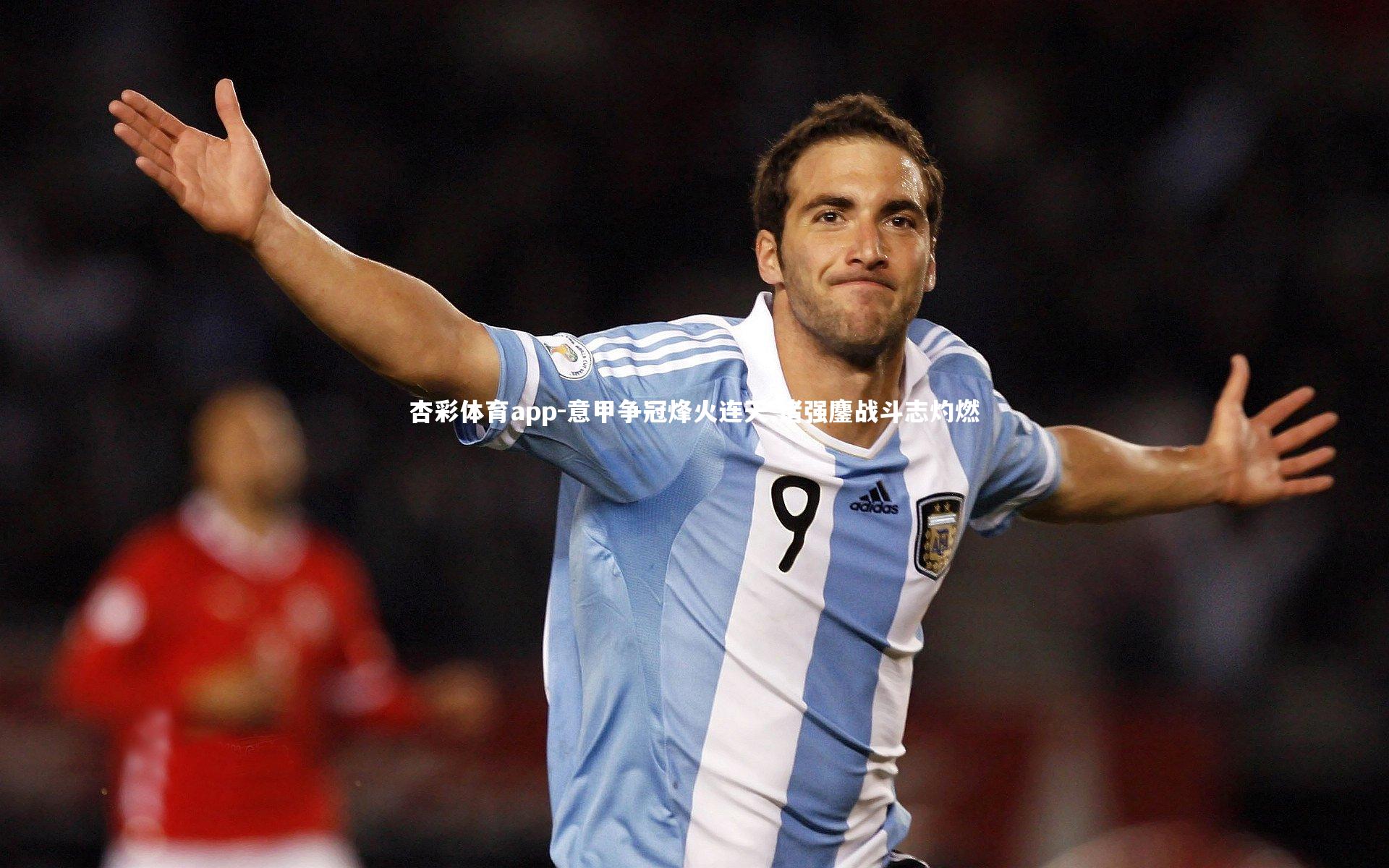 意甲争冠烽火连天 诸强鏖战斗志灼燃