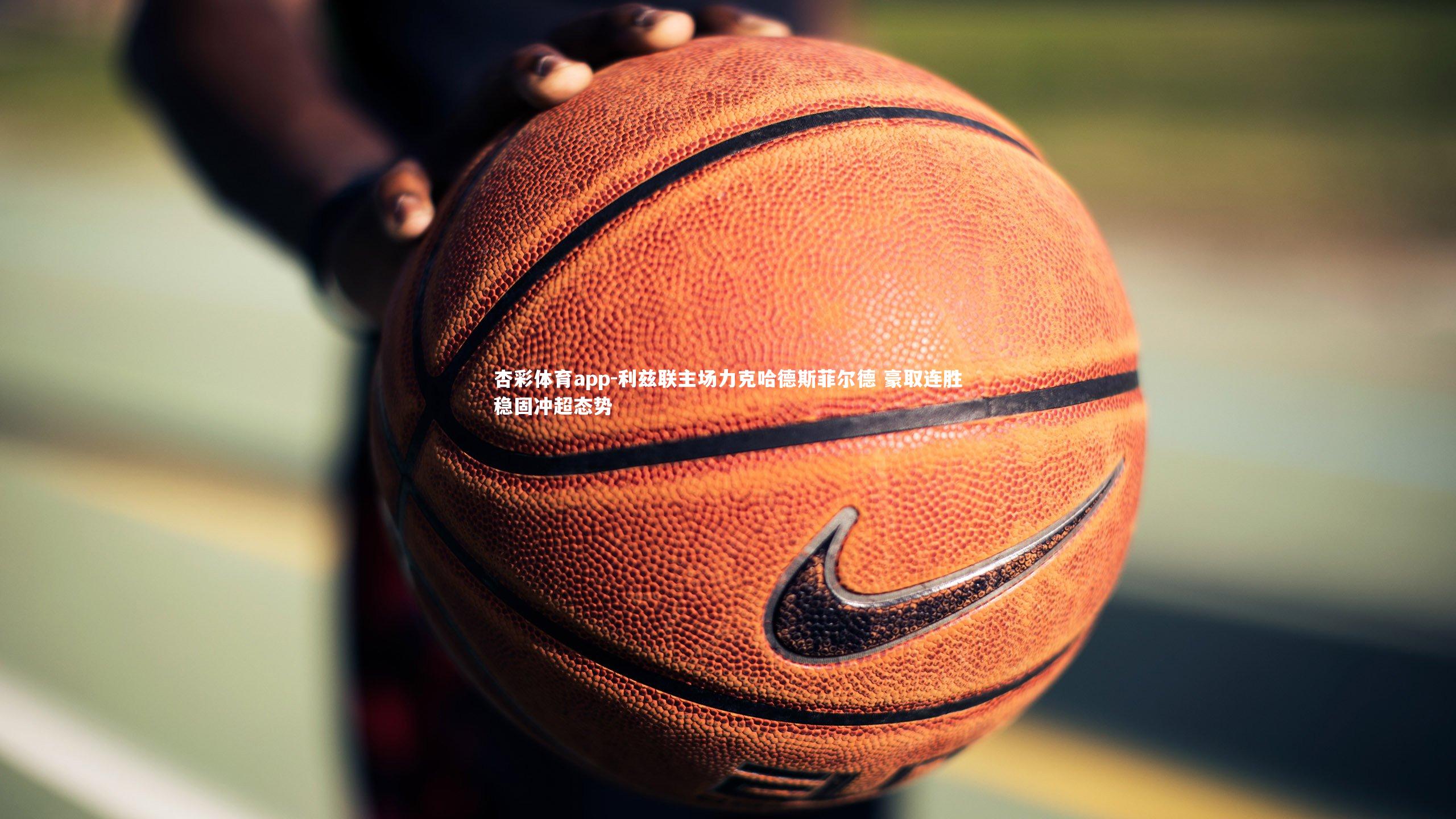 杏彩体育app-利兹联主场力克哈德斯菲尔德 豪取连胜稳固冲超态势