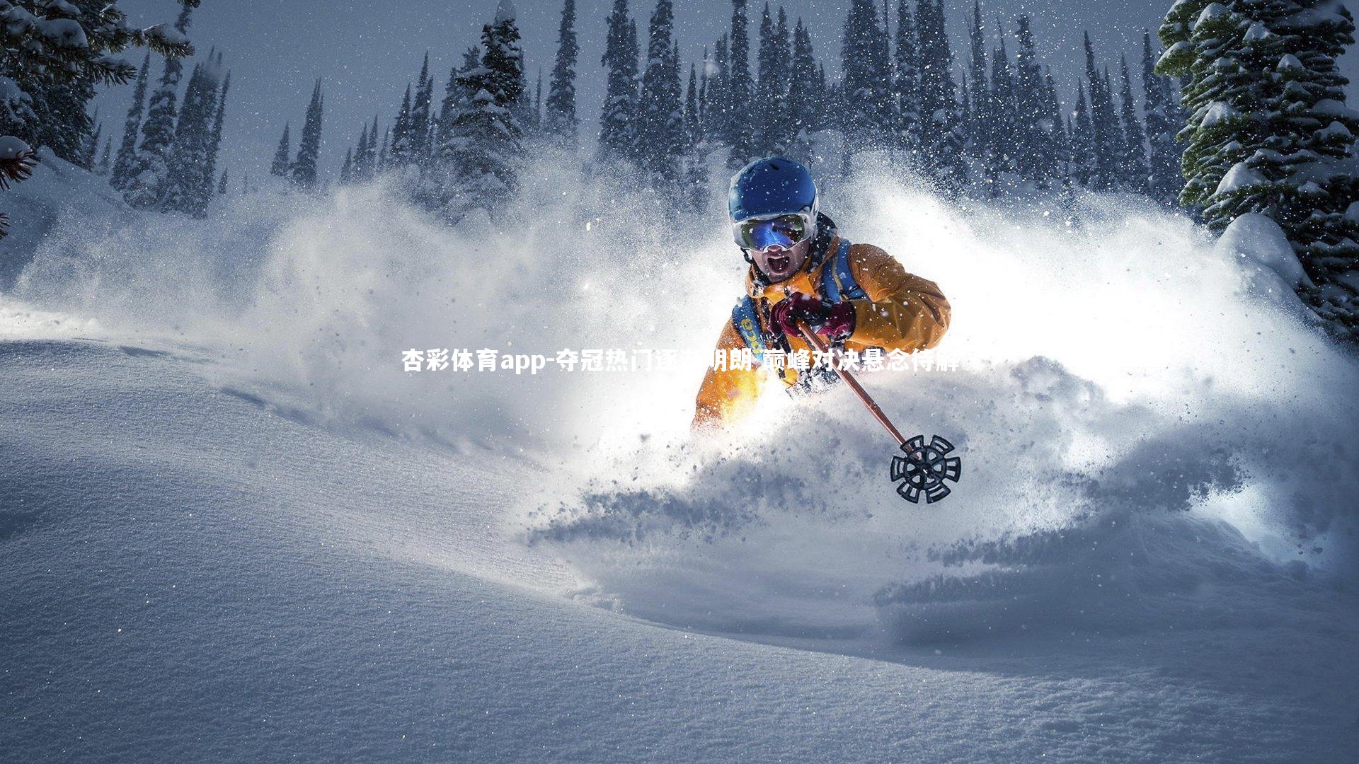 杏彩体育app-夺冠热门逐渐明朗 巅峰对决悬念待解