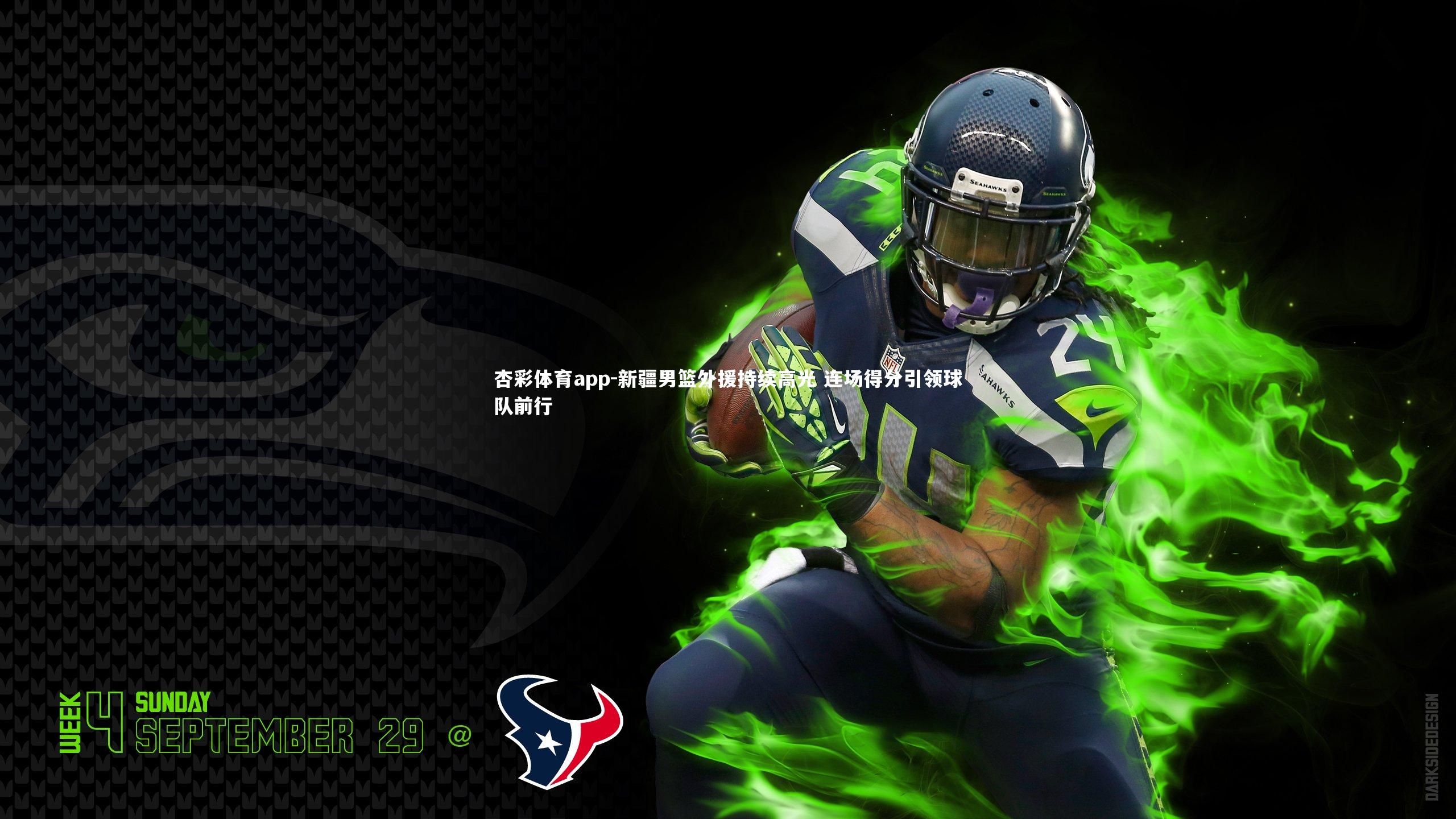 新疆男篮外援持续高光 连场得分引领球队前行