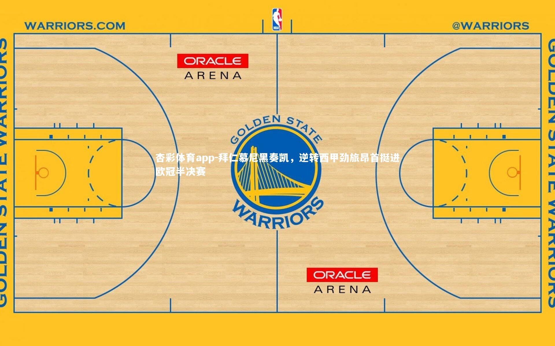 杏彩体育app-拜仁慕尼黑奏凯，逆转西甲劲旅昂首挺进欧冠半决赛