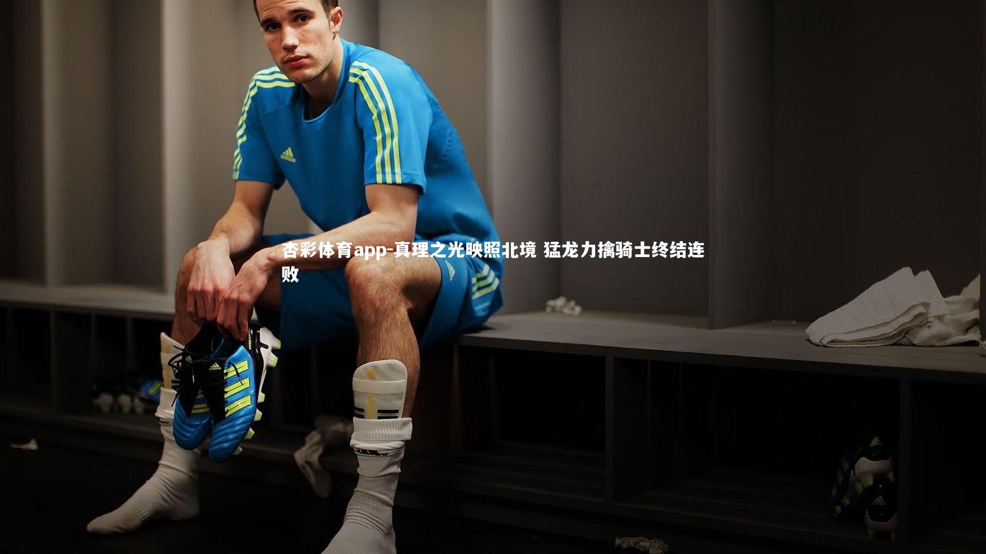 真理之光映照北境 猛龙力擒骑士终结连败